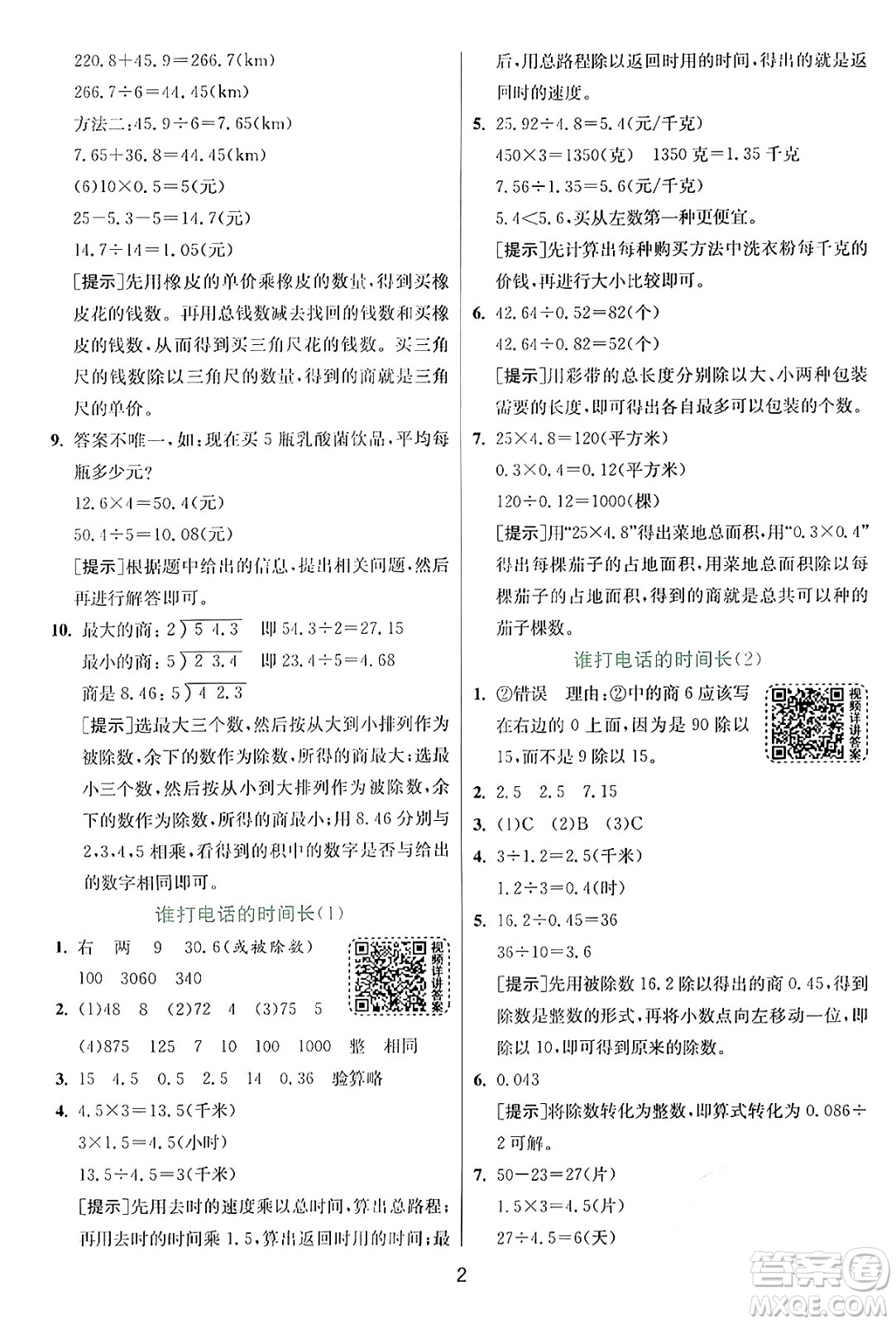 江蘇人民出版社2024年秋春雨教育實(shí)驗(yàn)班提優(yōu)訓(xùn)練五年級(jí)數(shù)學(xué)上冊(cè)北師大版答案