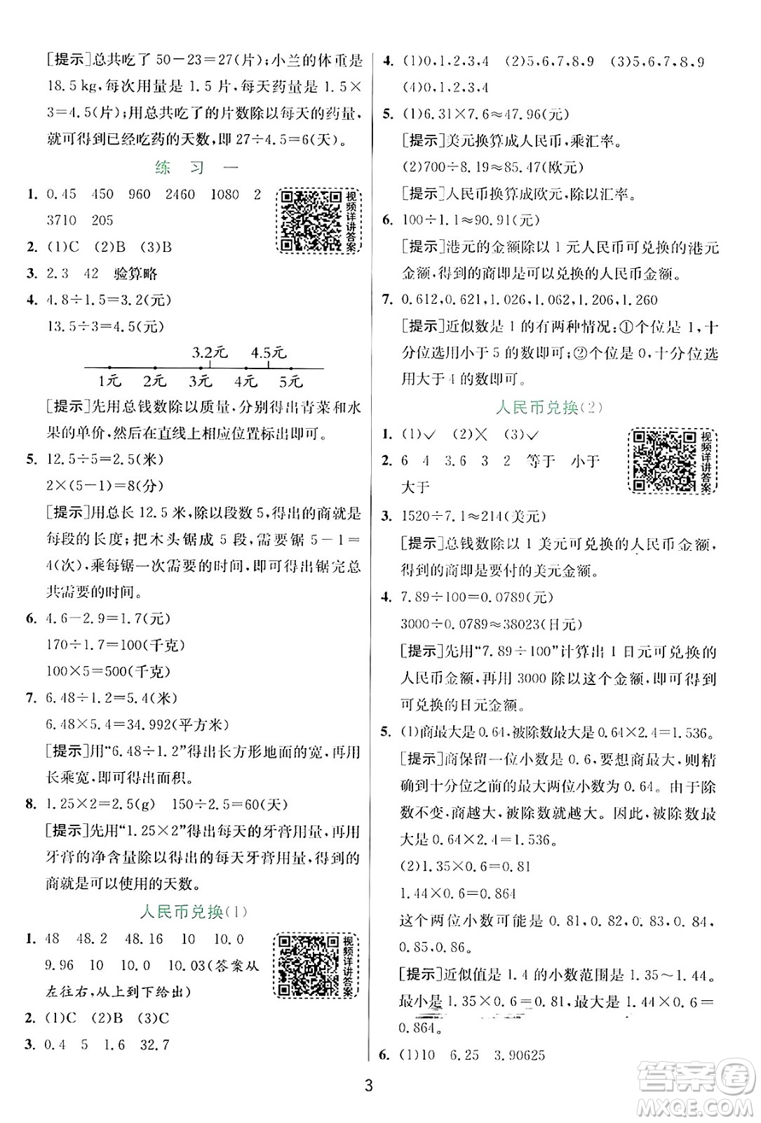 江蘇人民出版社2024年秋春雨教育實(shí)驗(yàn)班提優(yōu)訓(xùn)練五年級(jí)數(shù)學(xué)上冊(cè)北師大版答案