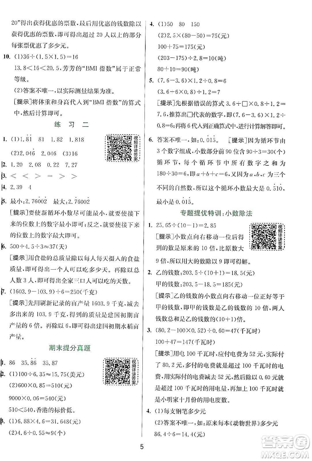 江蘇人民出版社2024年秋春雨教育實(shí)驗(yàn)班提優(yōu)訓(xùn)練五年級(jí)數(shù)學(xué)上冊(cè)北師大版答案
