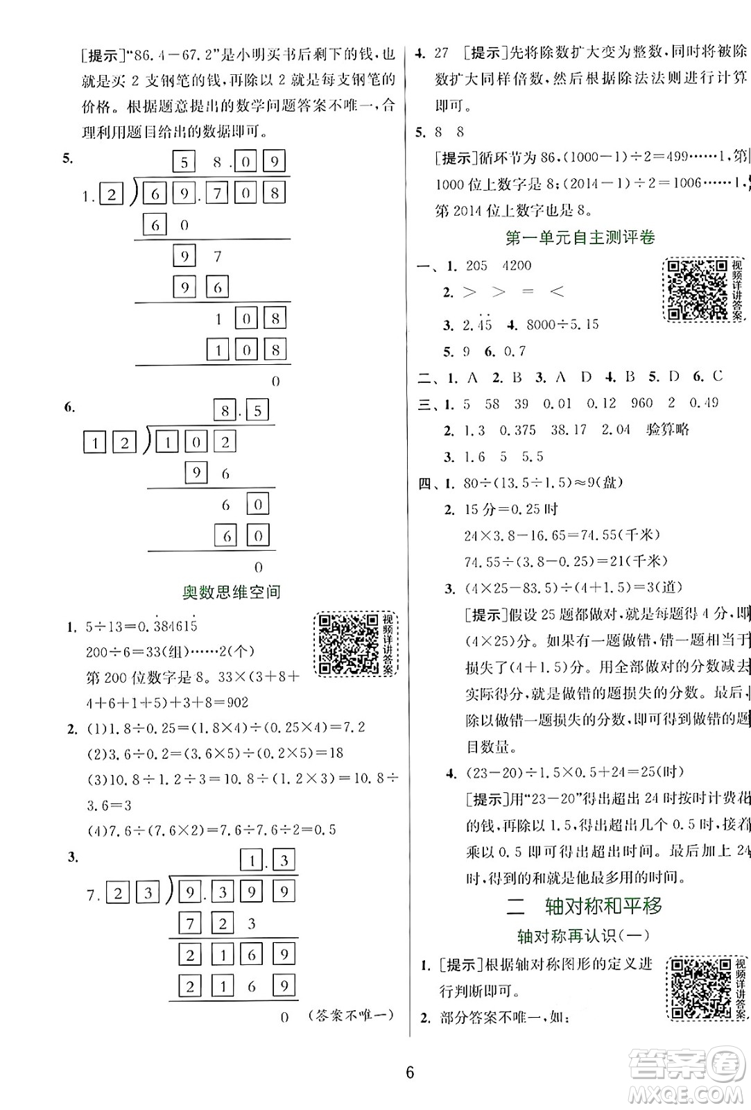 江蘇人民出版社2024年秋春雨教育實(shí)驗(yàn)班提優(yōu)訓(xùn)練五年級(jí)數(shù)學(xué)上冊(cè)北師大版答案