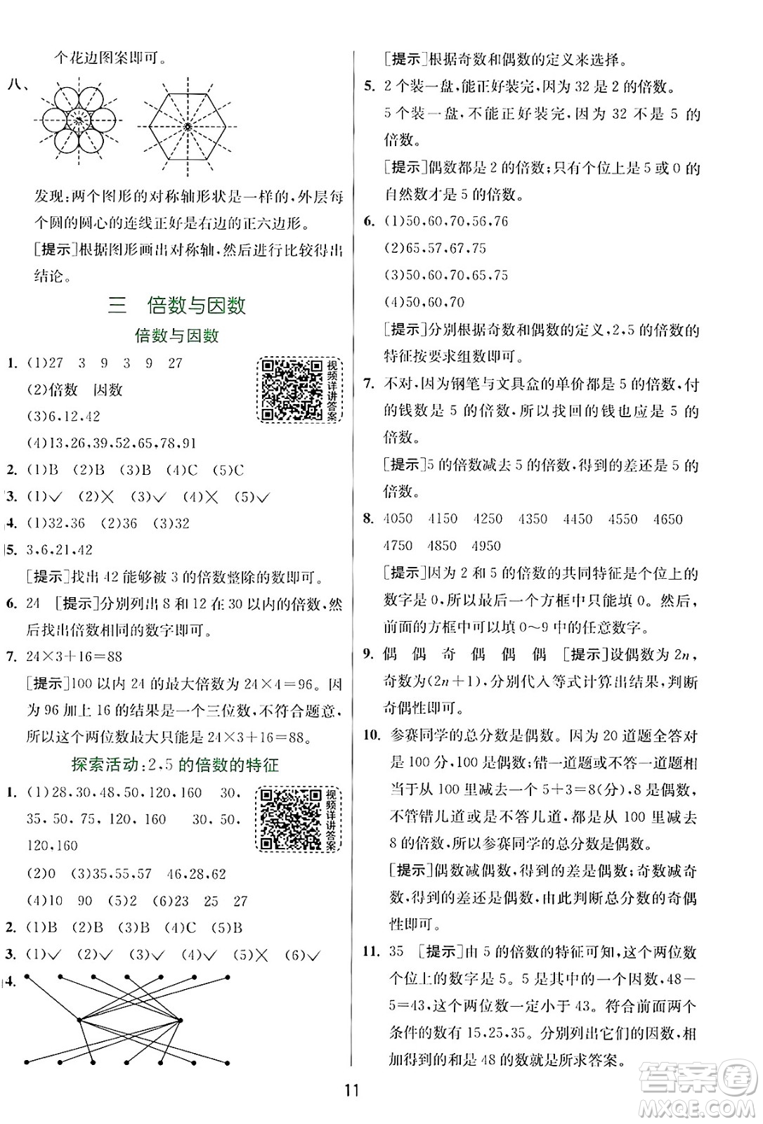 江蘇人民出版社2024年秋春雨教育實(shí)驗(yàn)班提優(yōu)訓(xùn)練五年級(jí)數(shù)學(xué)上冊(cè)北師大版答案