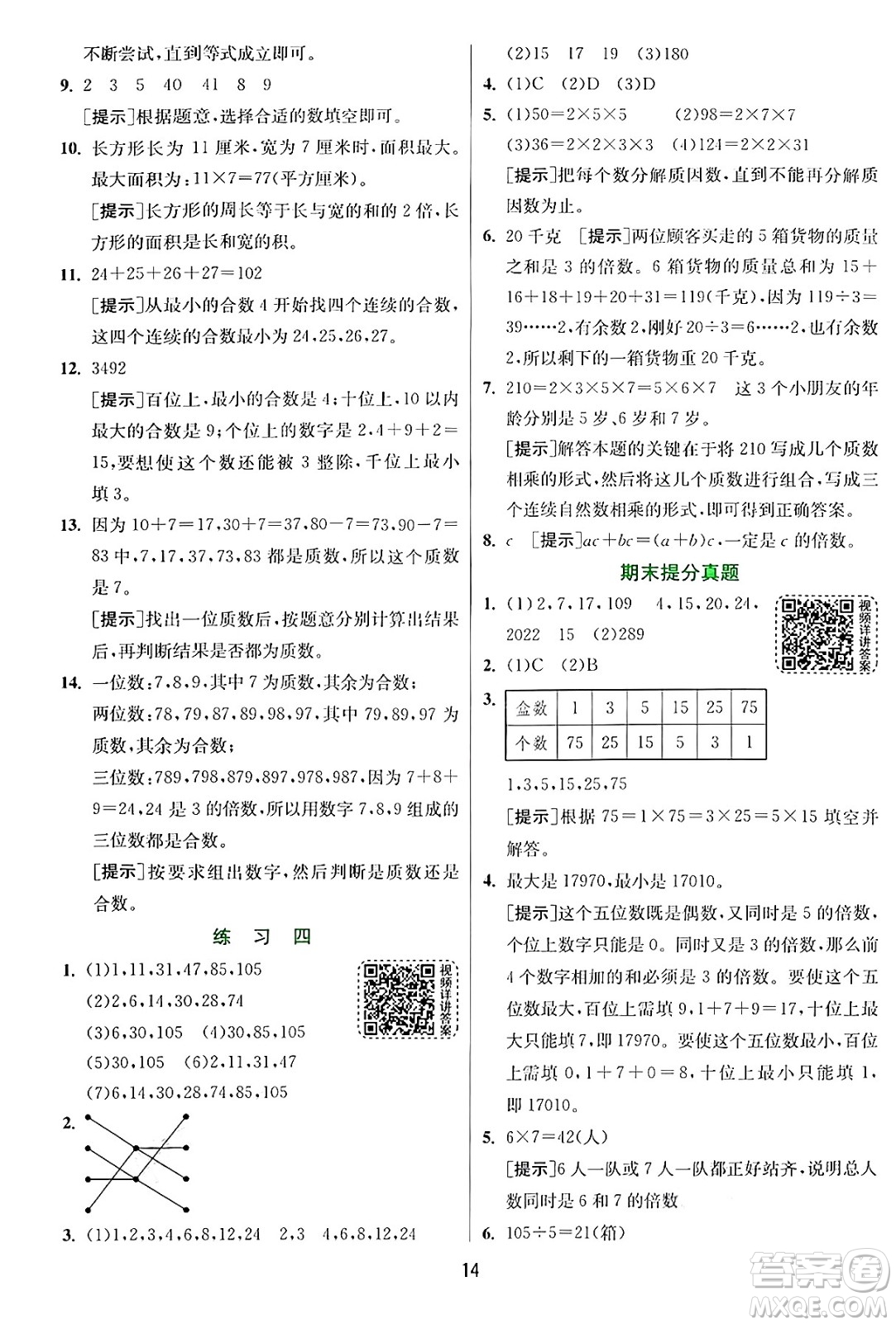 江蘇人民出版社2024年秋春雨教育實(shí)驗(yàn)班提優(yōu)訓(xùn)練五年級(jí)數(shù)學(xué)上冊(cè)北師大版答案
