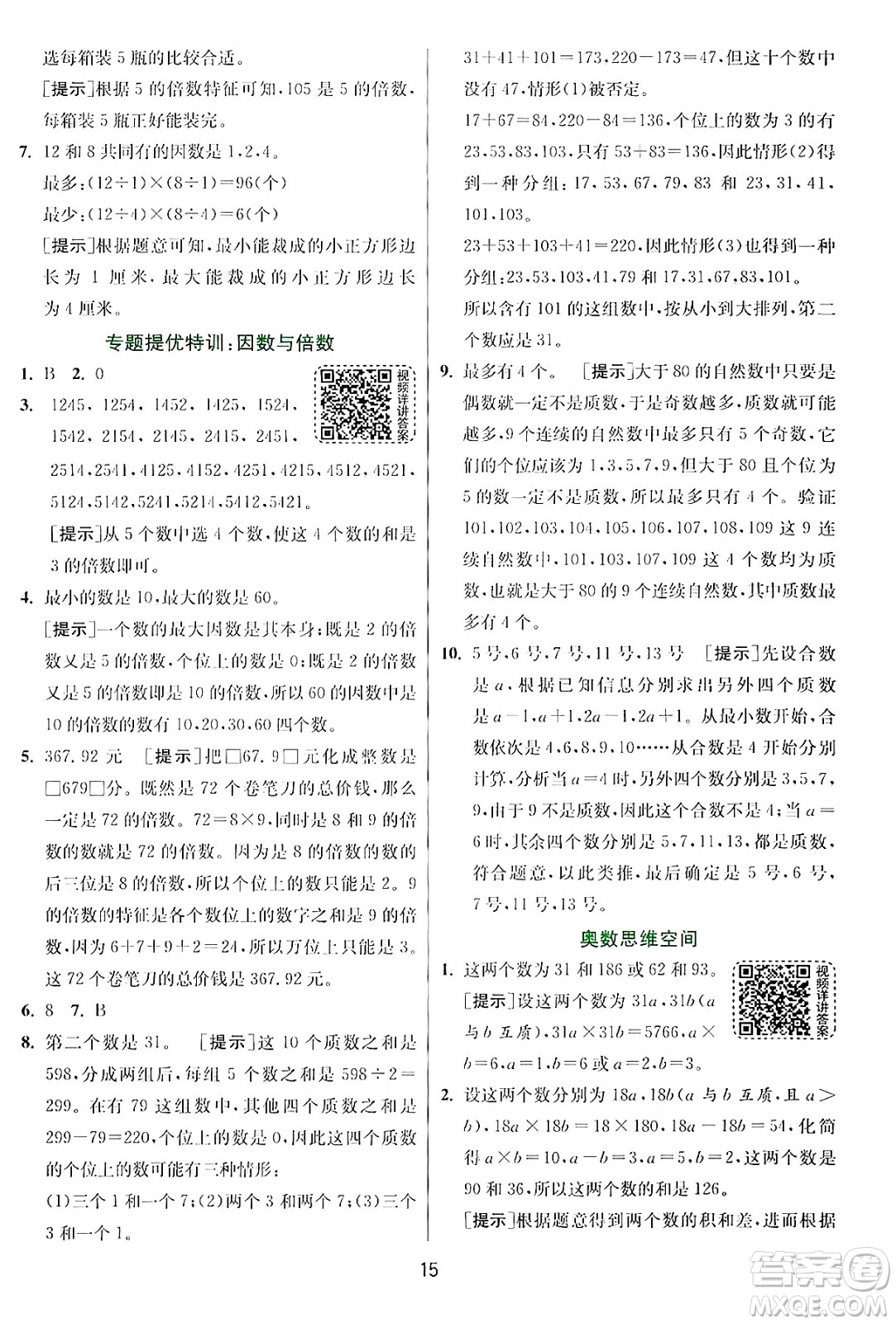 江蘇人民出版社2024年秋春雨教育實(shí)驗(yàn)班提優(yōu)訓(xùn)練五年級(jí)數(shù)學(xué)上冊(cè)北師大版答案
