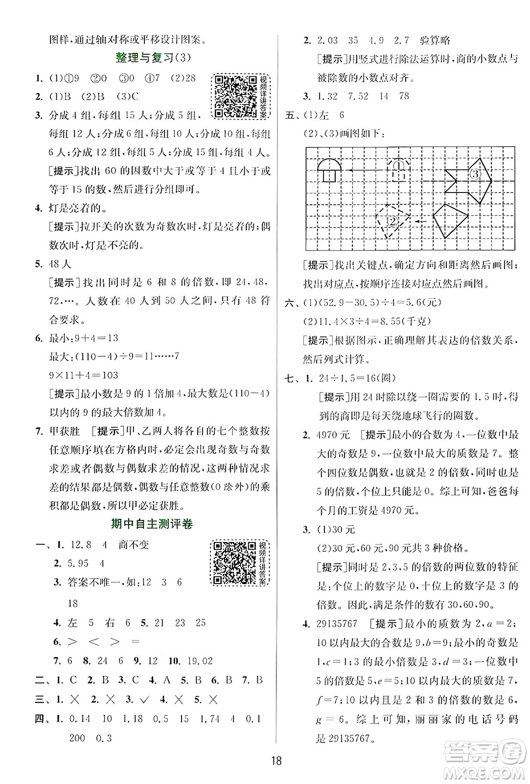 江蘇人民出版社2024年秋春雨教育實(shí)驗(yàn)班提優(yōu)訓(xùn)練五年級(jí)數(shù)學(xué)上冊(cè)北師大版答案
