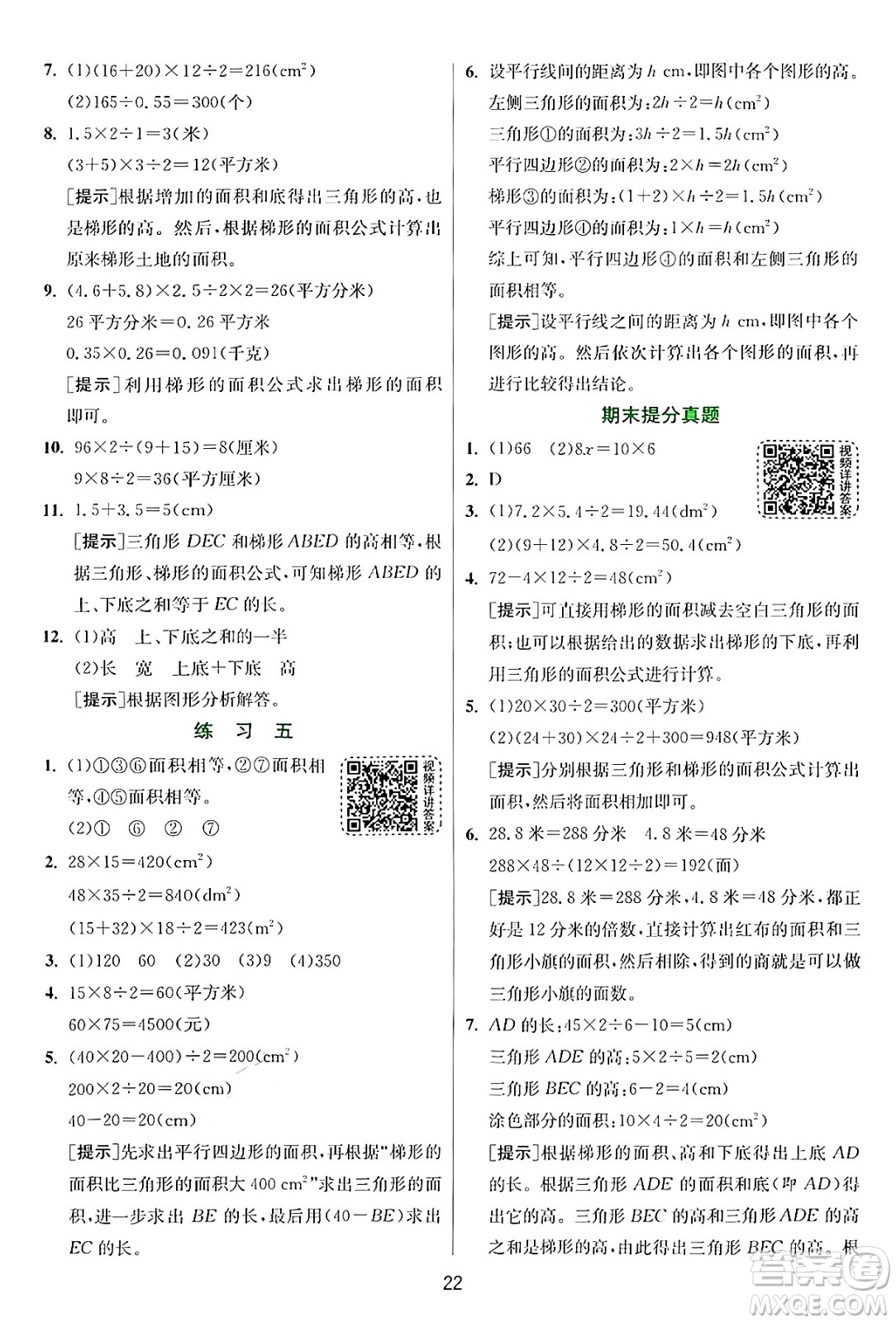江蘇人民出版社2024年秋春雨教育實(shí)驗(yàn)班提優(yōu)訓(xùn)練五年級(jí)數(shù)學(xué)上冊(cè)北師大版答案