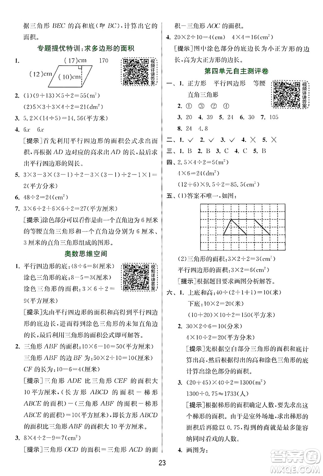 江蘇人民出版社2024年秋春雨教育實(shí)驗(yàn)班提優(yōu)訓(xùn)練五年級(jí)數(shù)學(xué)上冊(cè)北師大版答案