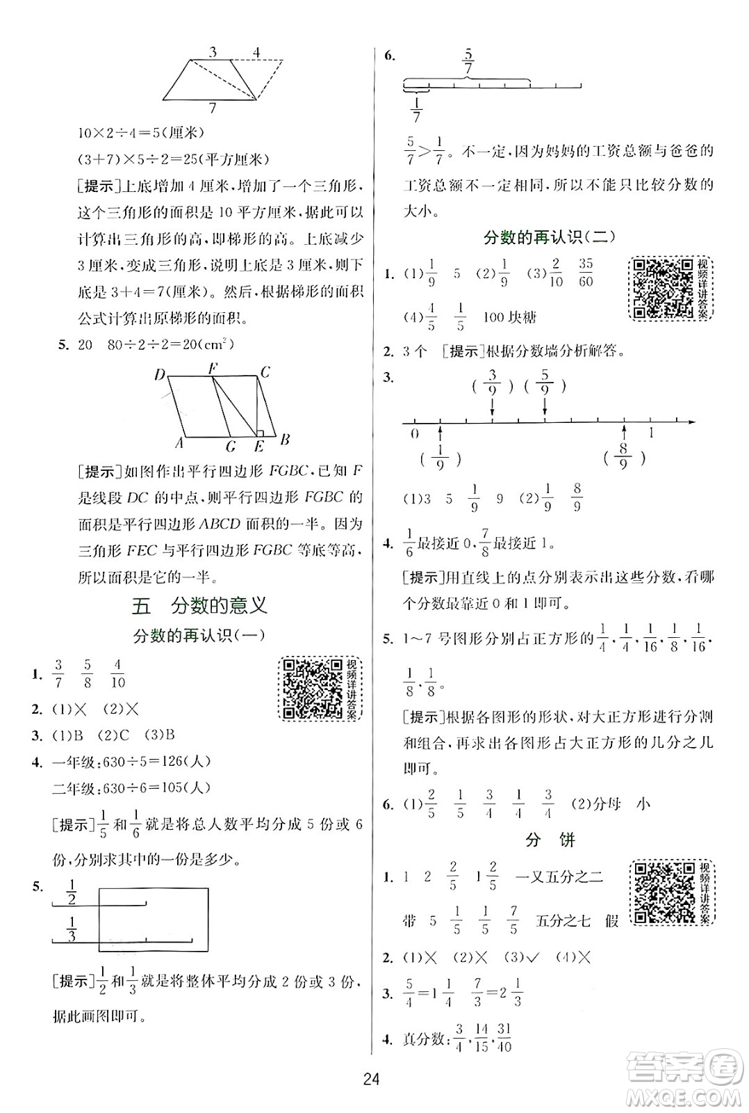 江蘇人民出版社2024年秋春雨教育實(shí)驗(yàn)班提優(yōu)訓(xùn)練五年級(jí)數(shù)學(xué)上冊(cè)北師大版答案