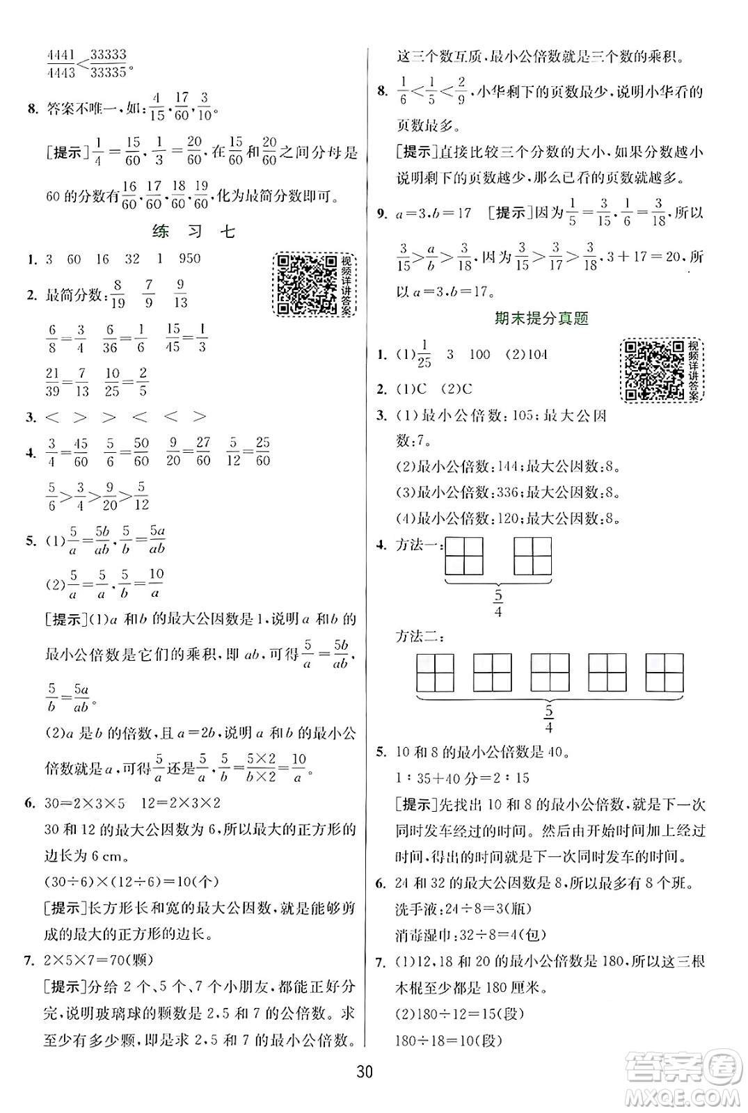 江蘇人民出版社2024年秋春雨教育實(shí)驗(yàn)班提優(yōu)訓(xùn)練五年級(jí)數(shù)學(xué)上冊(cè)北師大版答案