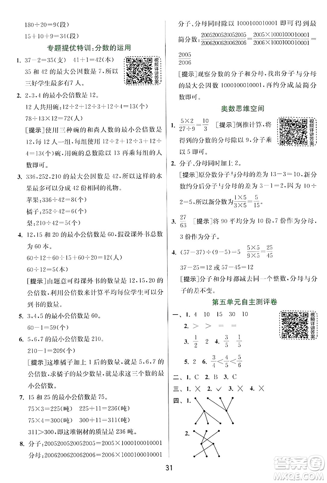 江蘇人民出版社2024年秋春雨教育實(shí)驗(yàn)班提優(yōu)訓(xùn)練五年級(jí)數(shù)學(xué)上冊(cè)北師大版答案
