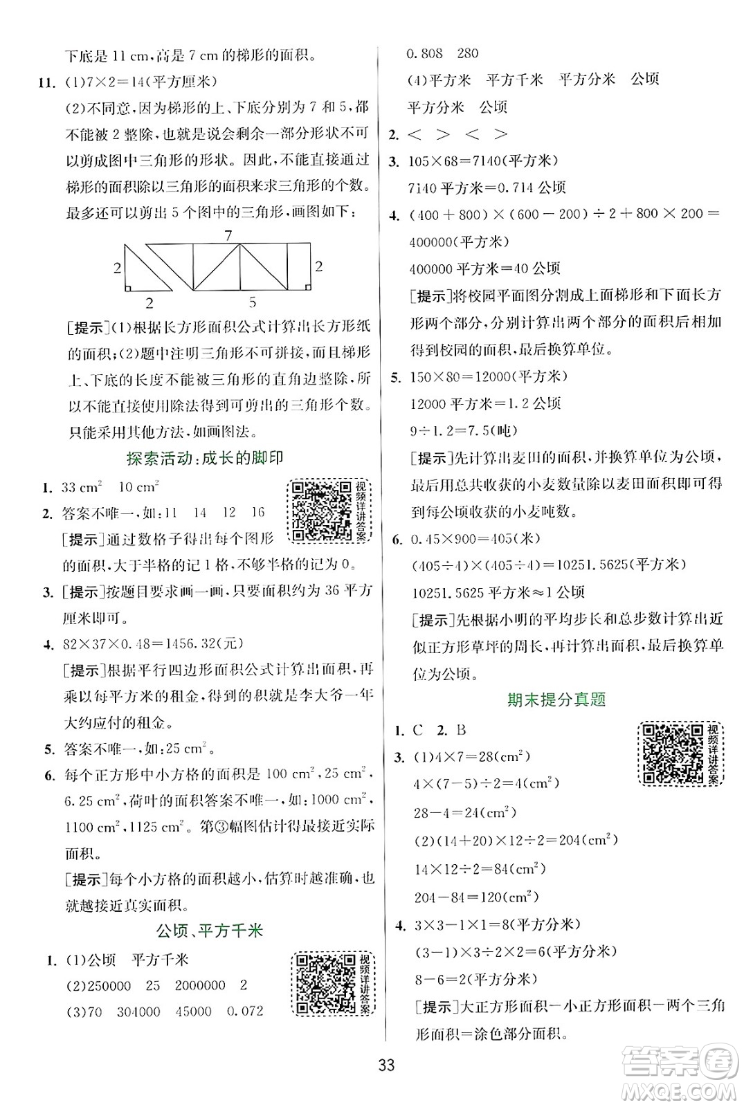江蘇人民出版社2024年秋春雨教育實(shí)驗(yàn)班提優(yōu)訓(xùn)練五年級(jí)數(shù)學(xué)上冊(cè)北師大版答案