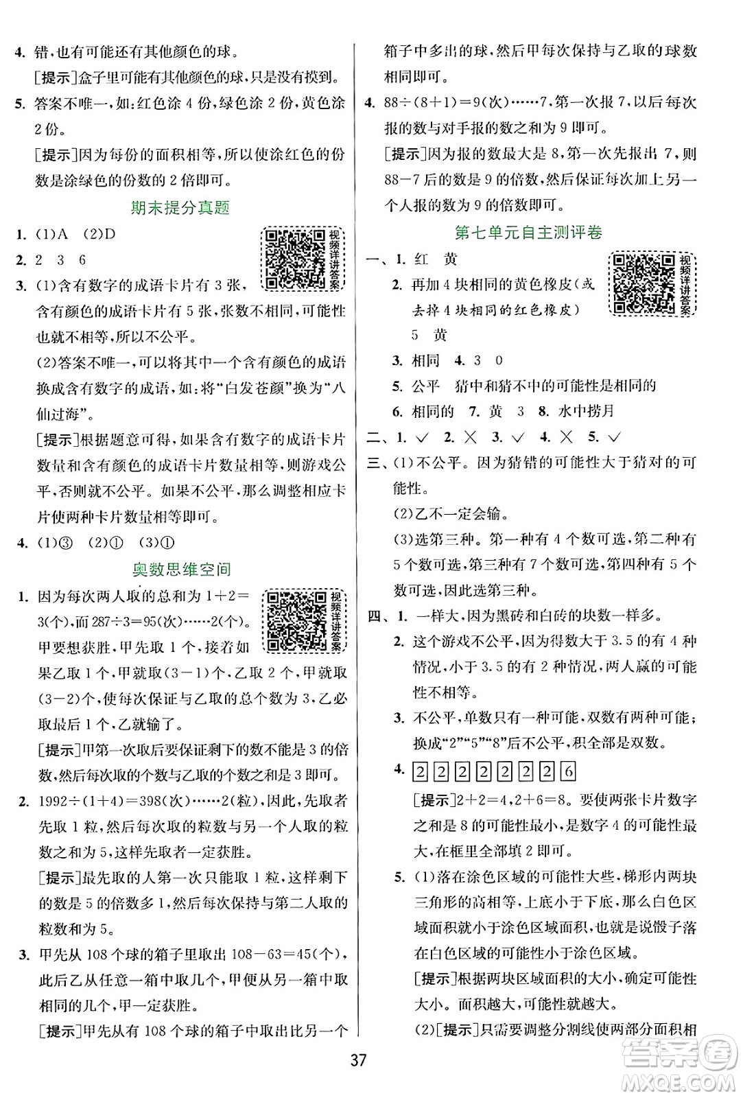 江蘇人民出版社2024年秋春雨教育實(shí)驗(yàn)班提優(yōu)訓(xùn)練五年級(jí)數(shù)學(xué)上冊(cè)北師大版答案