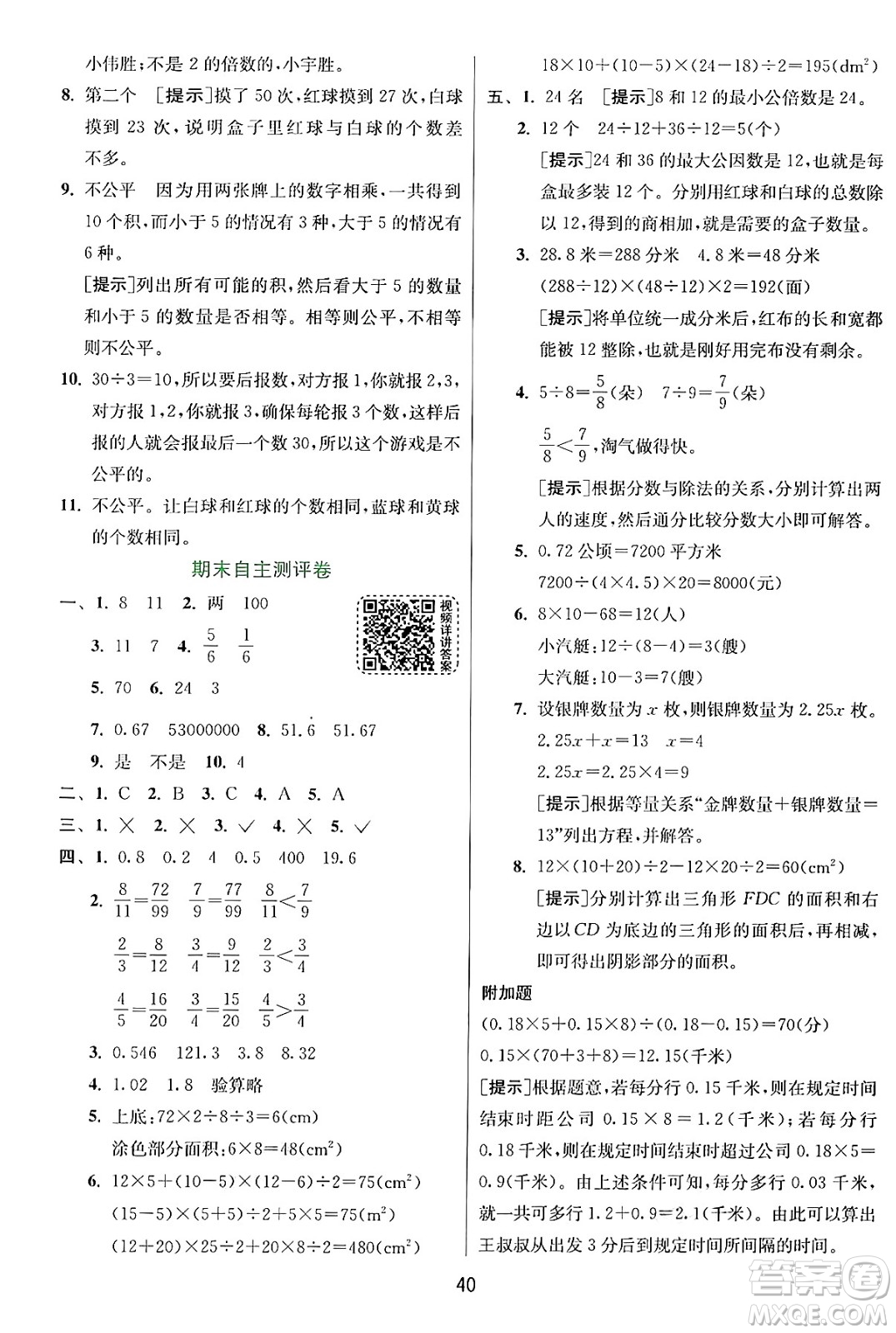 江蘇人民出版社2024年秋春雨教育實(shí)驗(yàn)班提優(yōu)訓(xùn)練五年級(jí)數(shù)學(xué)上冊(cè)北師大版答案