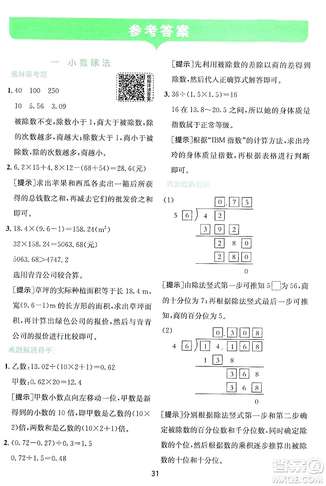 江蘇人民出版社2024年秋春雨教育實(shí)驗(yàn)班提優(yōu)訓(xùn)練五年級(jí)數(shù)學(xué)上冊(cè)北師大版答案
