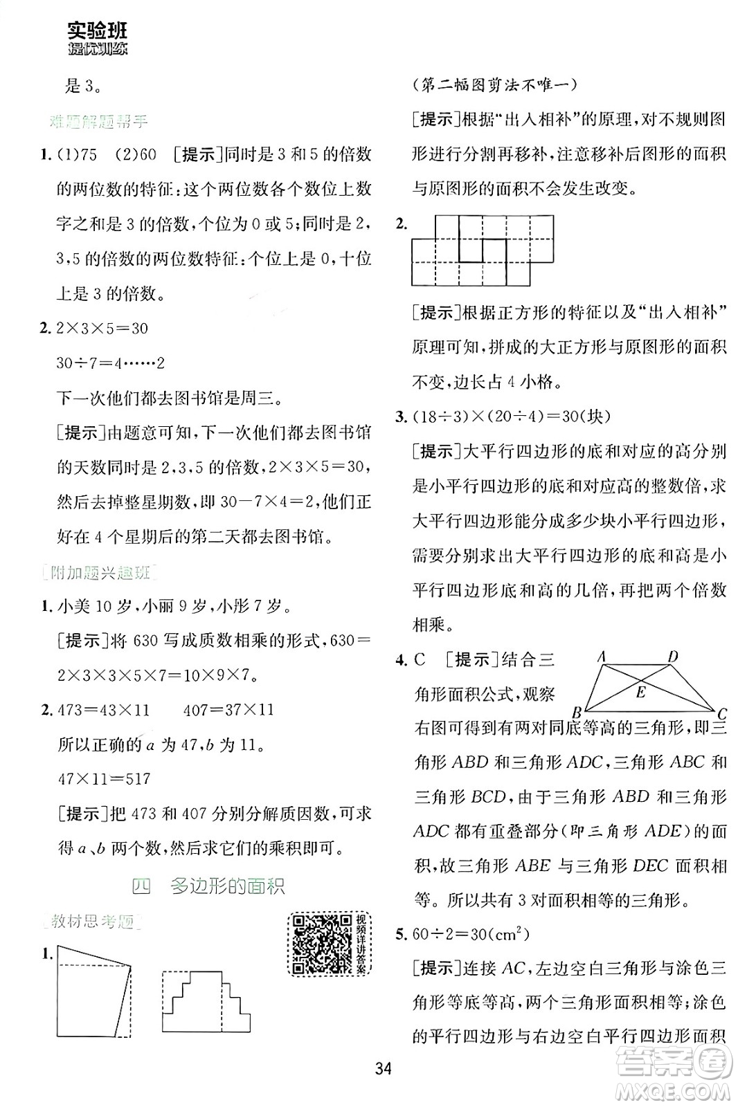 江蘇人民出版社2024年秋春雨教育實(shí)驗(yàn)班提優(yōu)訓(xùn)練五年級(jí)數(shù)學(xué)上冊(cè)北師大版答案