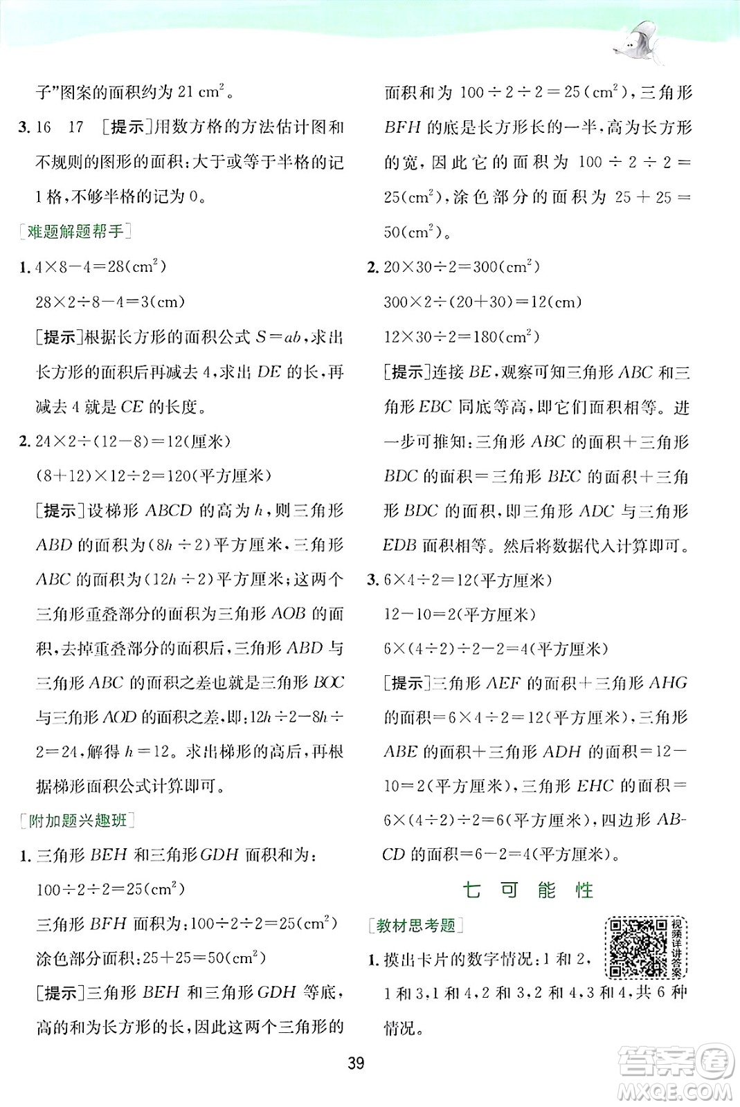 江蘇人民出版社2024年秋春雨教育實(shí)驗(yàn)班提優(yōu)訓(xùn)練五年級(jí)數(shù)學(xué)上冊(cè)北師大版答案