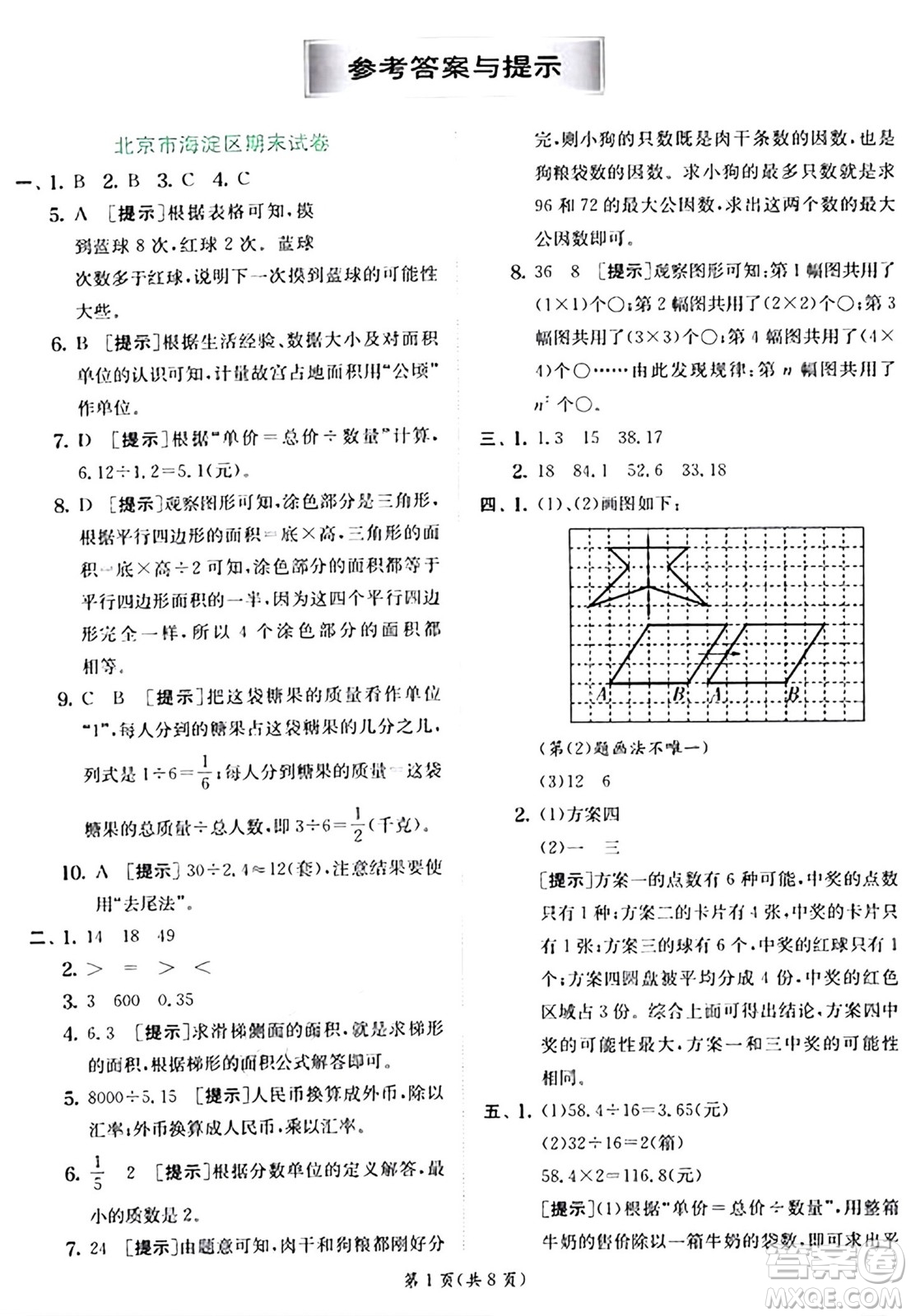 江蘇人民出版社2024年秋春雨教育實(shí)驗(yàn)班提優(yōu)訓(xùn)練五年級(jí)數(shù)學(xué)上冊(cè)北師大版答案