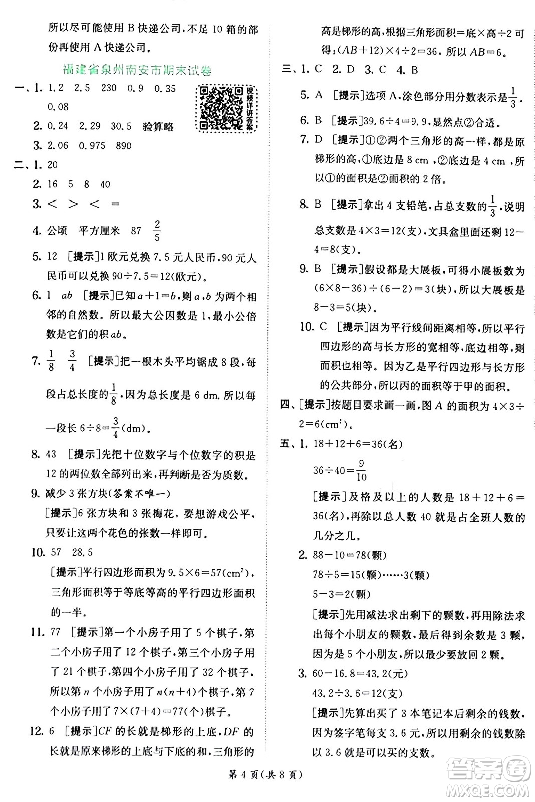 江蘇人民出版社2024年秋春雨教育實(shí)驗(yàn)班提優(yōu)訓(xùn)練五年級(jí)數(shù)學(xué)上冊(cè)北師大版答案