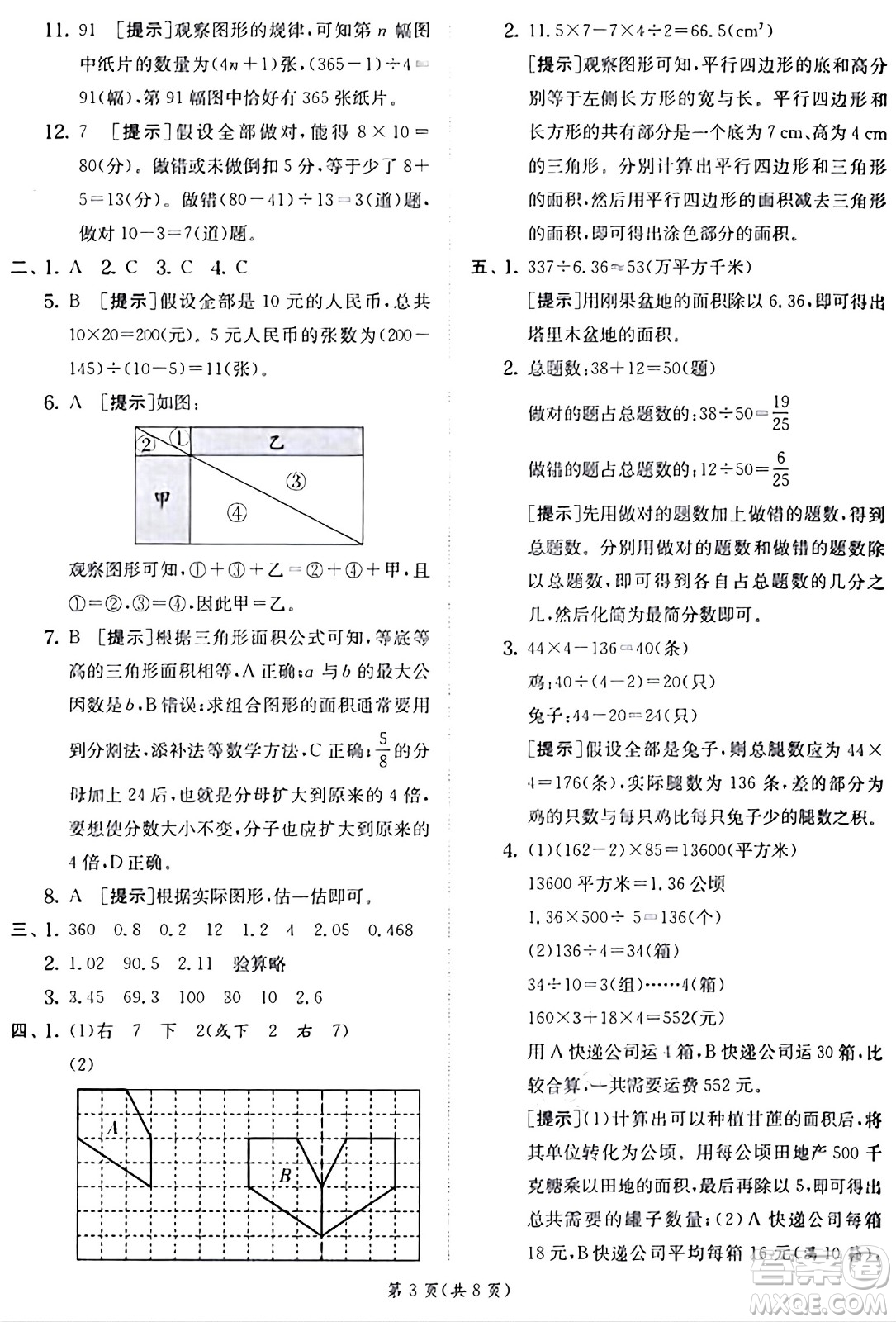 江蘇人民出版社2024年秋春雨教育實(shí)驗(yàn)班提優(yōu)訓(xùn)練五年級(jí)數(shù)學(xué)上冊(cè)北師大版答案