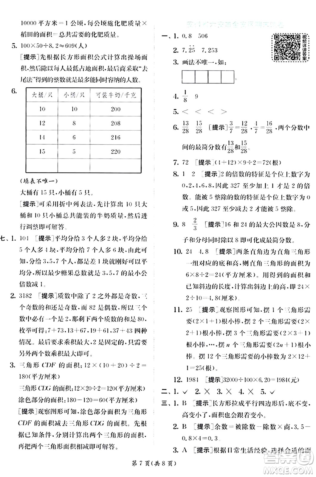 江蘇人民出版社2024年秋春雨教育實(shí)驗(yàn)班提優(yōu)訓(xùn)練五年級(jí)數(shù)學(xué)上冊(cè)北師大版答案