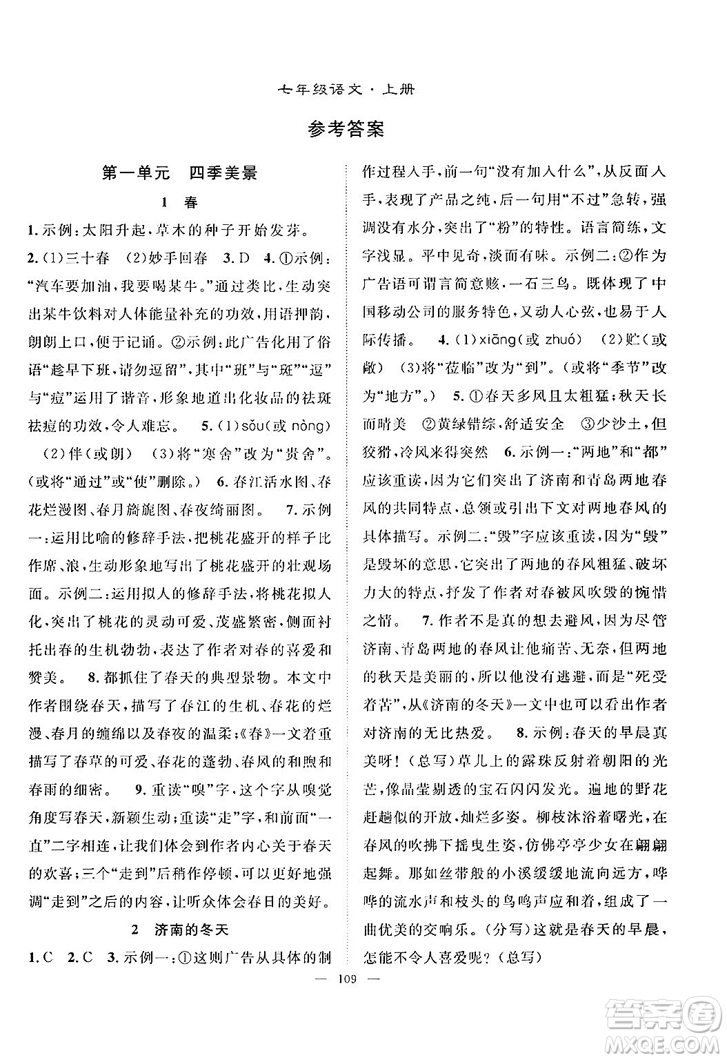 長(zhǎng)江少年兒童出版社2024年秋優(yōu)質(zhì)課堂導(dǎo)學(xué)案課堂作業(yè)七年級(jí)語(yǔ)文上冊(cè)人教版答案