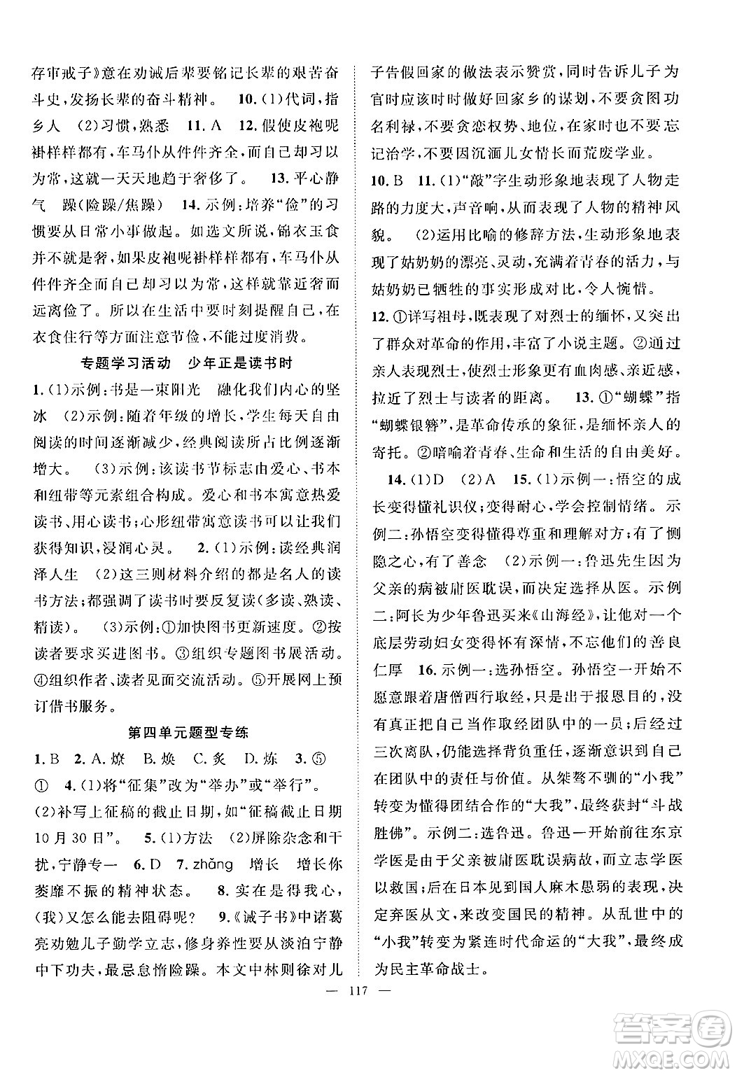 長(zhǎng)江少年兒童出版社2024年秋優(yōu)質(zhì)課堂導(dǎo)學(xué)案課堂作業(yè)七年級(jí)語(yǔ)文上冊(cè)人教版答案