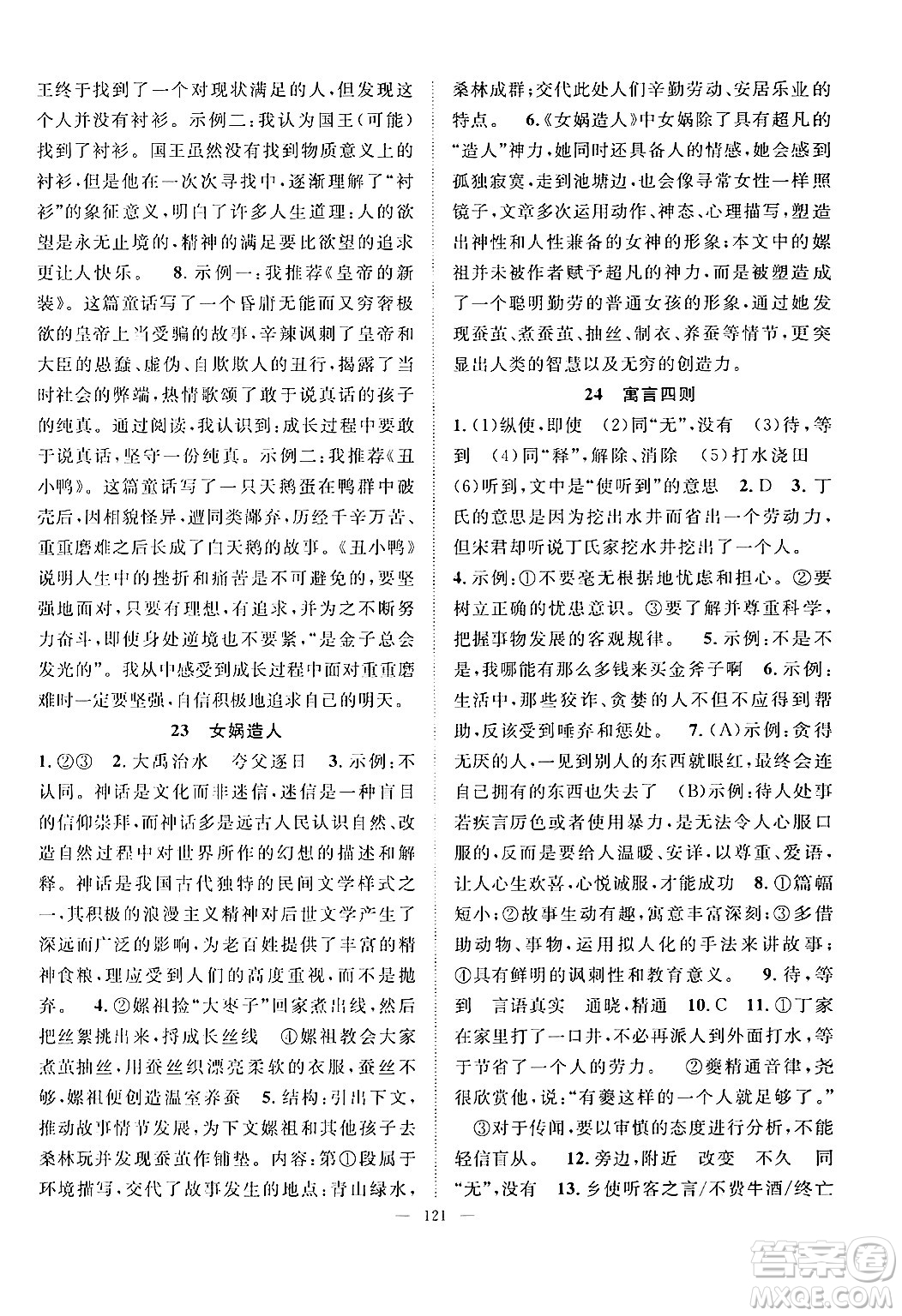 長(zhǎng)江少年兒童出版社2024年秋優(yōu)質(zhì)課堂導(dǎo)學(xué)案課堂作業(yè)七年級(jí)語(yǔ)文上冊(cè)人教版答案