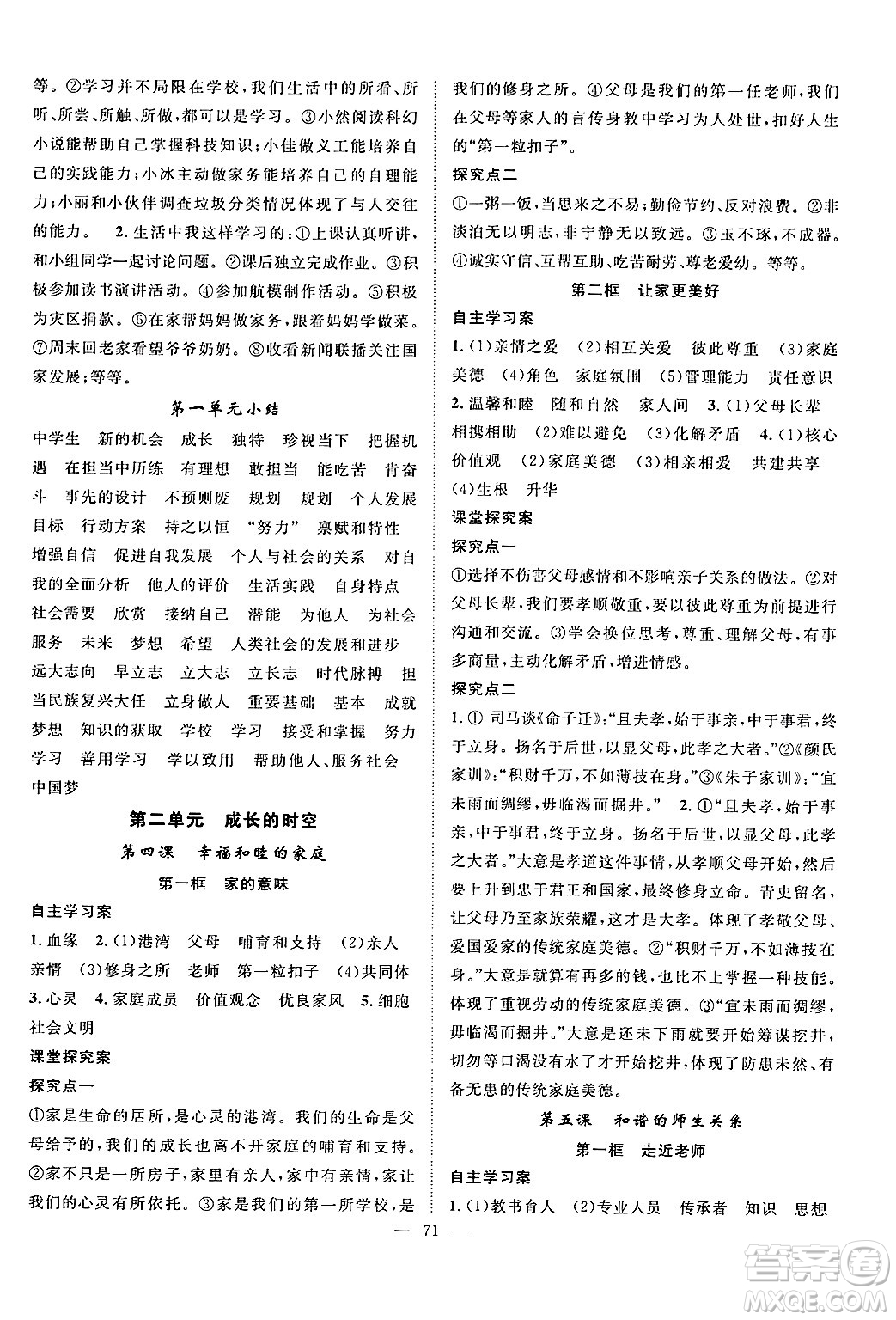 長(zhǎng)江少年兒童出版社2024年秋優(yōu)質(zhì)課堂導(dǎo)學(xué)案課堂作業(yè)七年級(jí)道德與法治上冊(cè)人教版答案