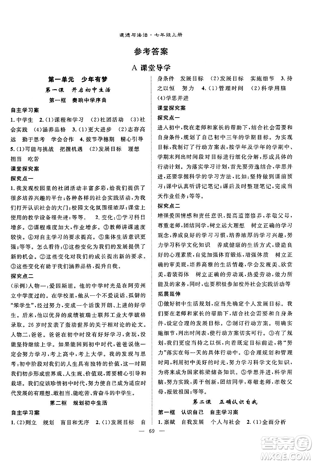 長(zhǎng)江少年兒童出版社2024年秋優(yōu)質(zhì)課堂導(dǎo)學(xué)案課堂作業(yè)七年級(jí)道德與法治上冊(cè)人教版答案