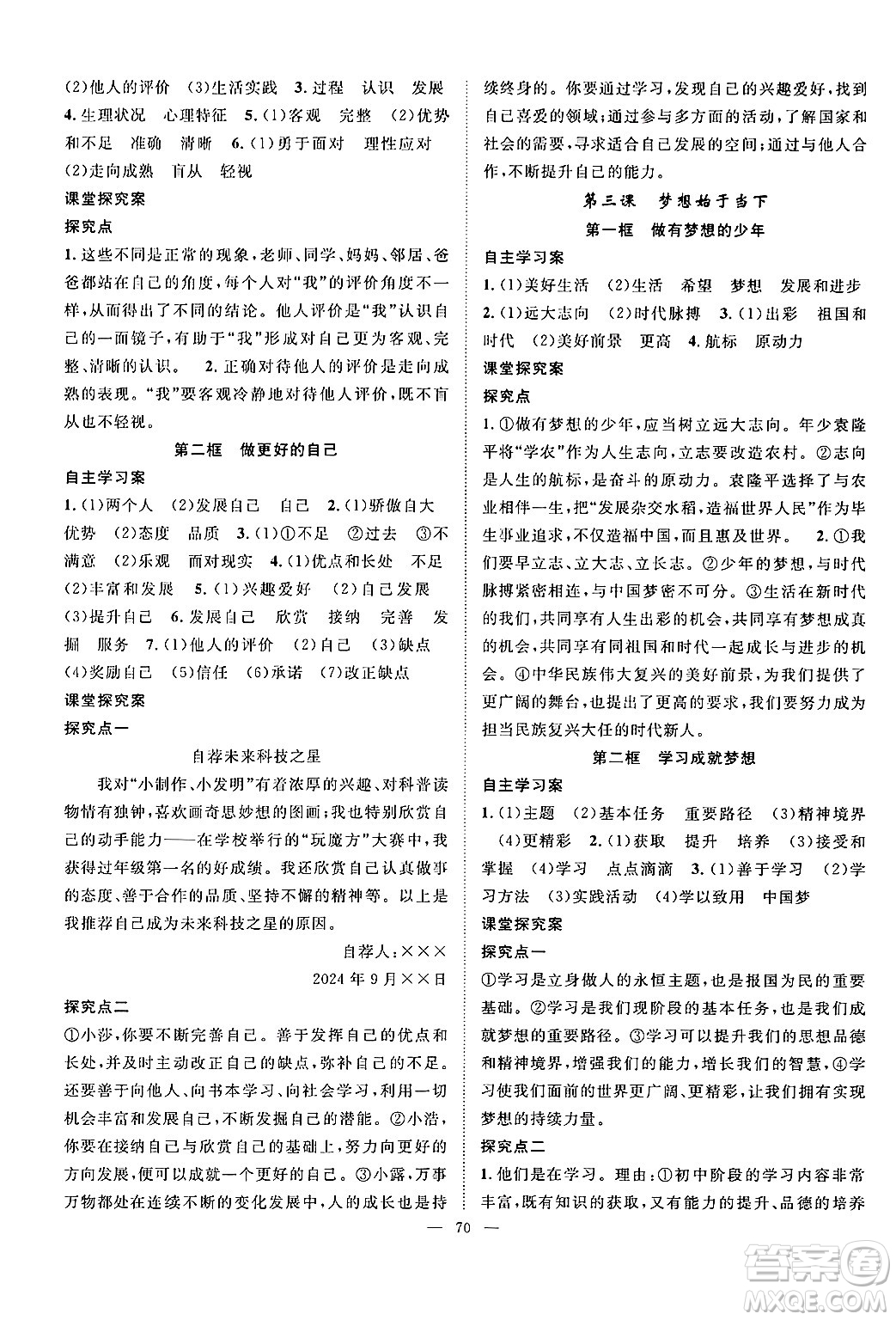 長(zhǎng)江少年兒童出版社2024年秋優(yōu)質(zhì)課堂導(dǎo)學(xué)案課堂作業(yè)七年級(jí)道德與法治上冊(cè)人教版答案