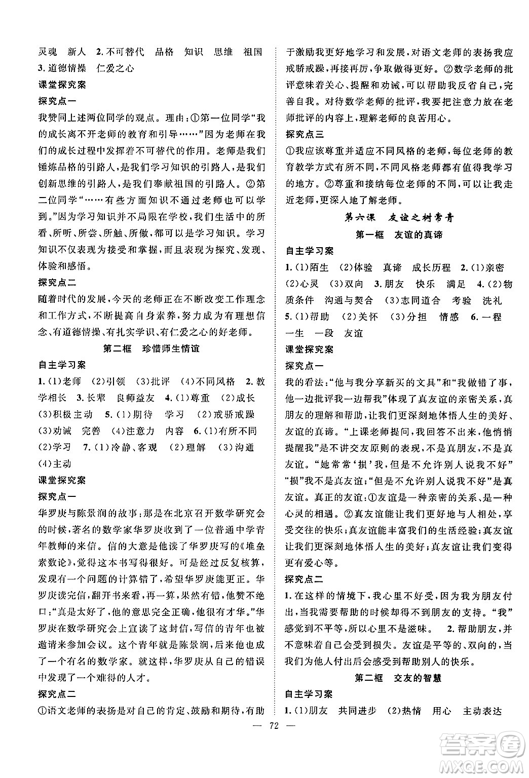 長(zhǎng)江少年兒童出版社2024年秋優(yōu)質(zhì)課堂導(dǎo)學(xué)案課堂作業(yè)七年級(jí)道德與法治上冊(cè)人教版答案