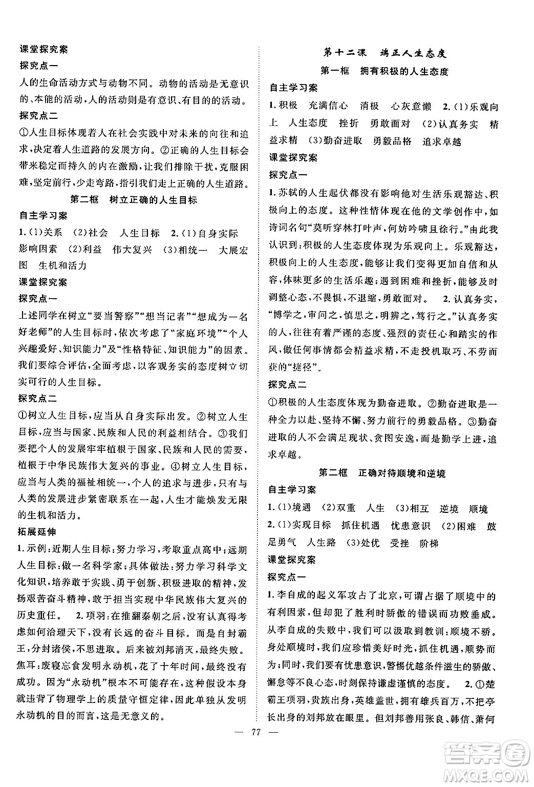 長(zhǎng)江少年兒童出版社2024年秋優(yōu)質(zhì)課堂導(dǎo)學(xué)案課堂作業(yè)七年級(jí)道德與法治上冊(cè)人教版答案