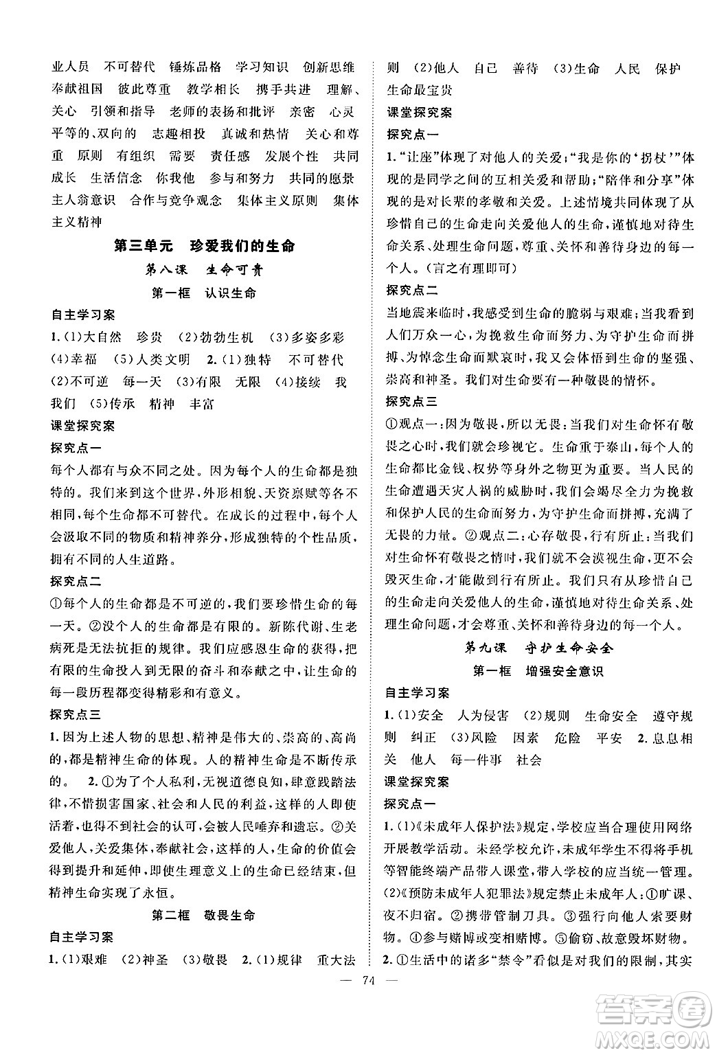 長(zhǎng)江少年兒童出版社2024年秋優(yōu)質(zhì)課堂導(dǎo)學(xué)案課堂作業(yè)七年級(jí)道德與法治上冊(cè)人教版答案