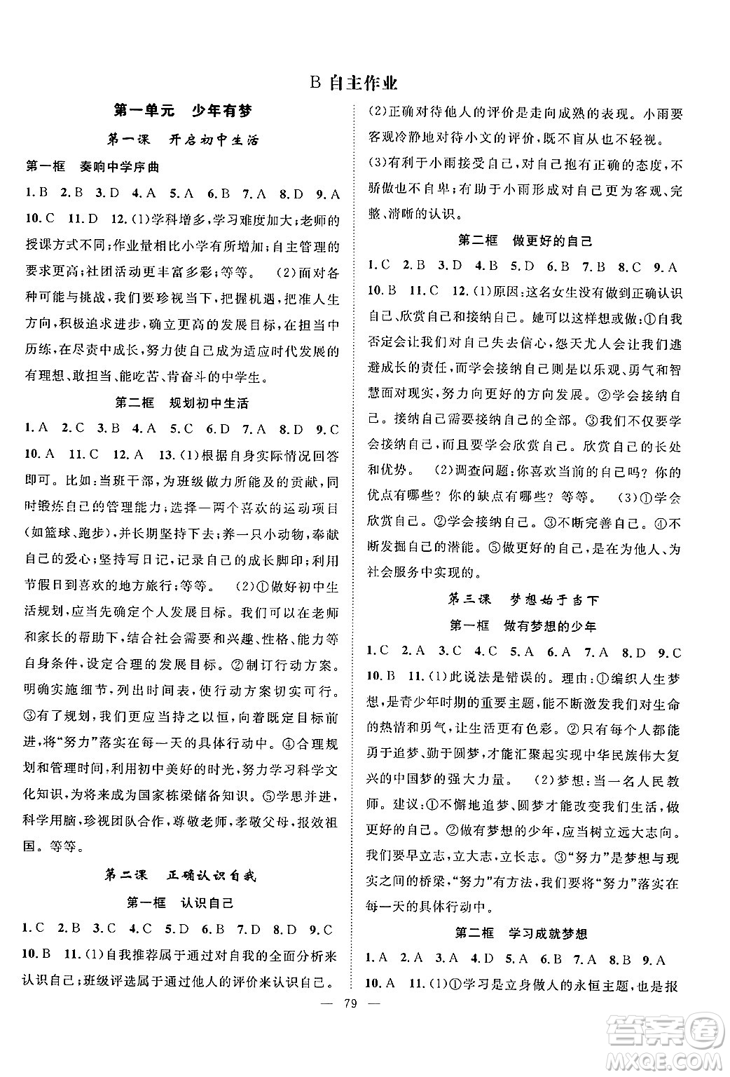 長(zhǎng)江少年兒童出版社2024年秋優(yōu)質(zhì)課堂導(dǎo)學(xué)案課堂作業(yè)七年級(jí)道德與法治上冊(cè)人教版答案