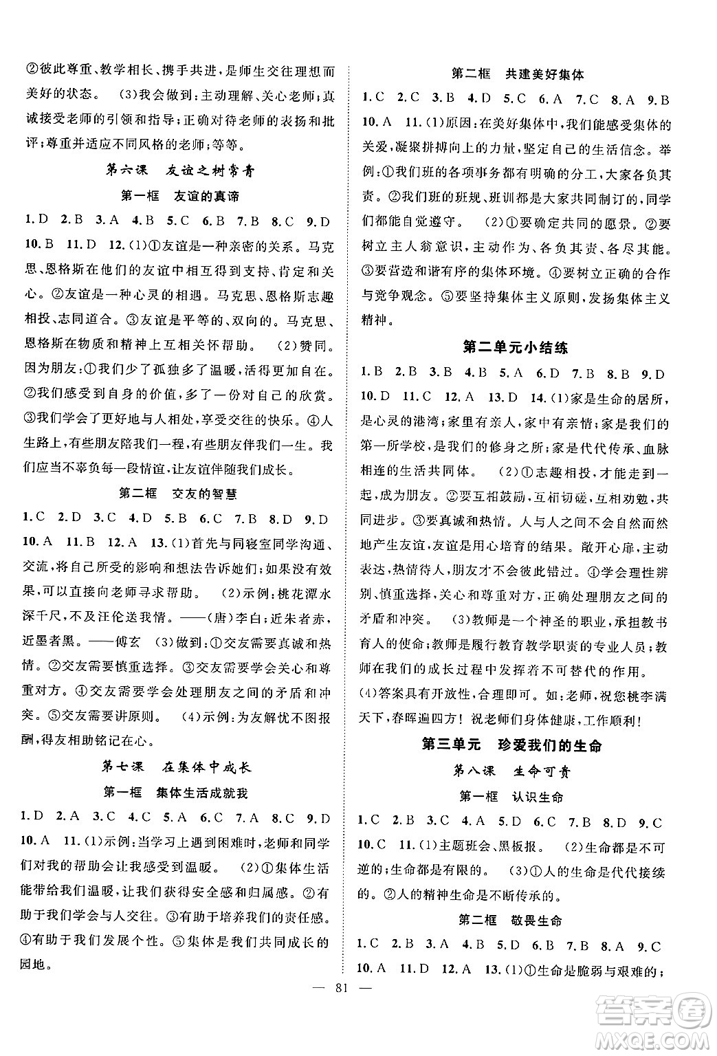 長(zhǎng)江少年兒童出版社2024年秋優(yōu)質(zhì)課堂導(dǎo)學(xué)案課堂作業(yè)七年級(jí)道德與法治上冊(cè)人教版答案
