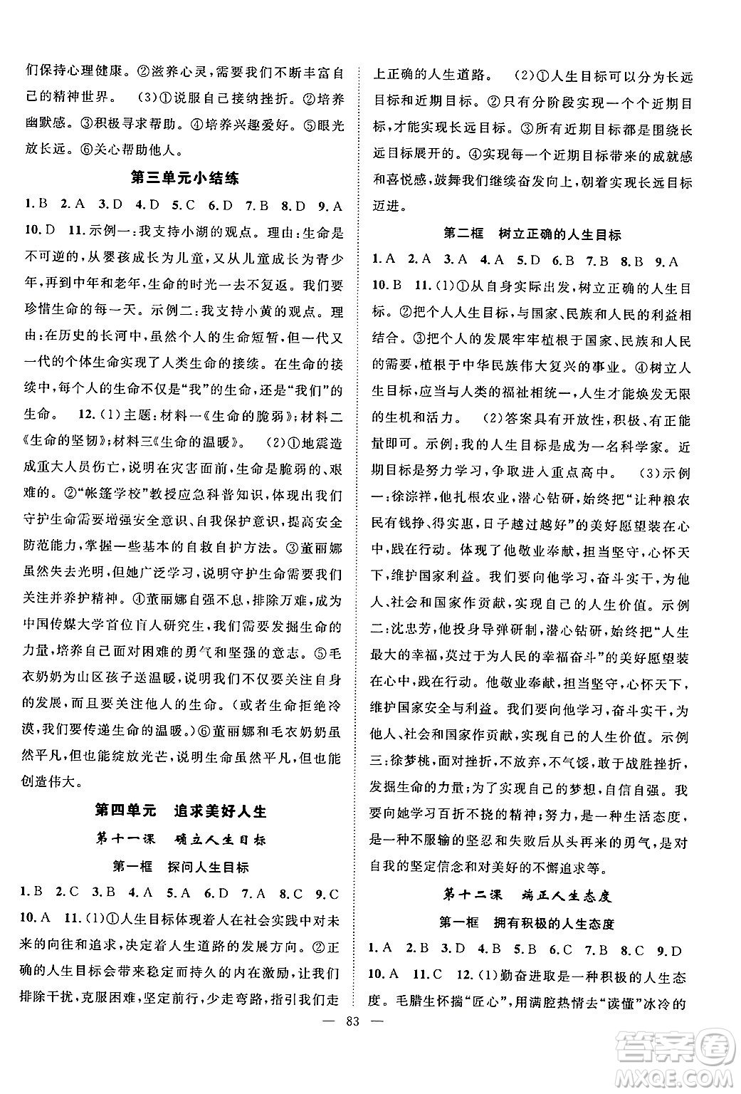 長(zhǎng)江少年兒童出版社2024年秋優(yōu)質(zhì)課堂導(dǎo)學(xué)案課堂作業(yè)七年級(jí)道德與法治上冊(cè)人教版答案