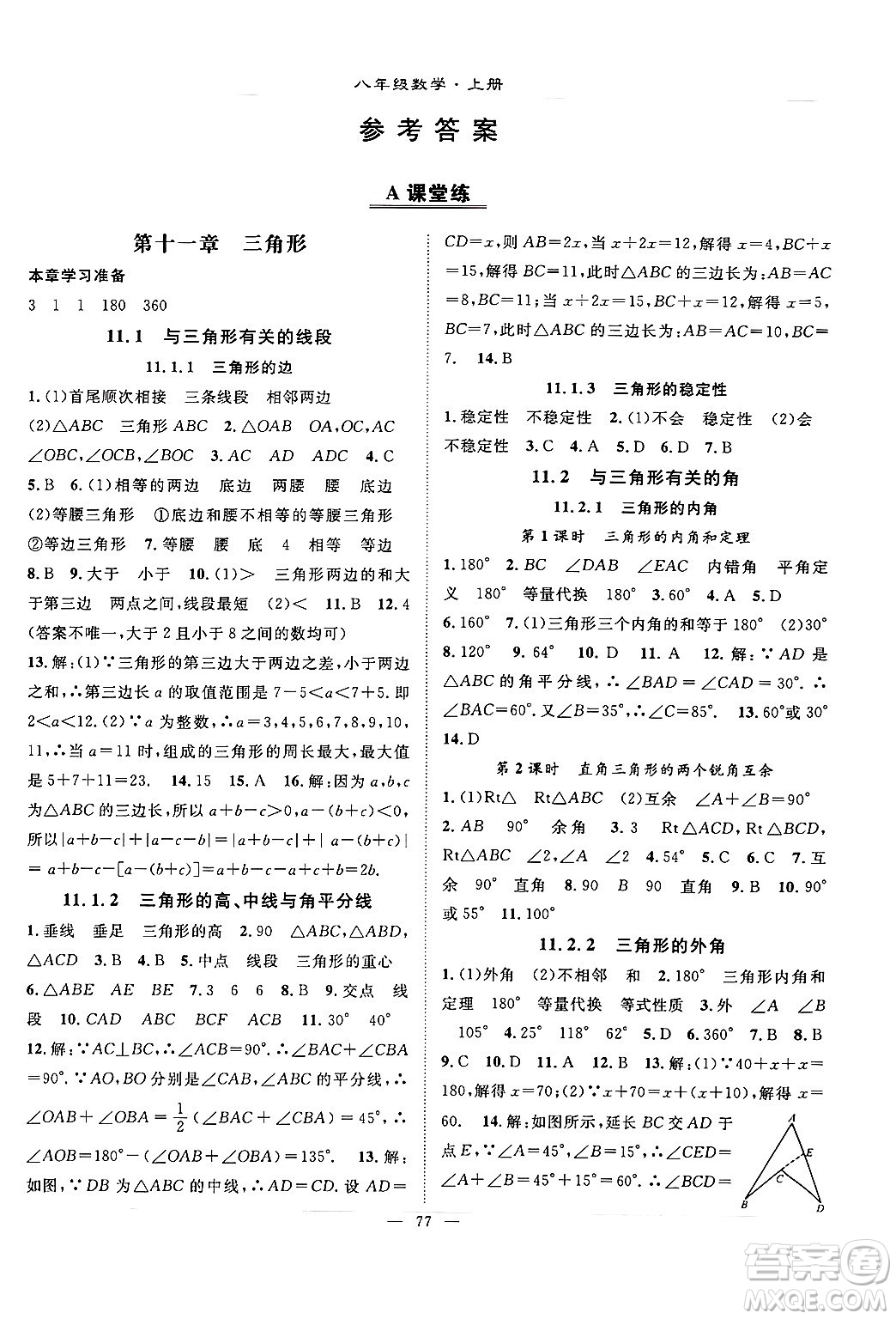 長江少年兒童出版社2024年秋優(yōu)質(zhì)課堂導(dǎo)學(xué)案課堂作業(yè)八年級(jí)數(shù)學(xué)上冊(cè)人教版答案