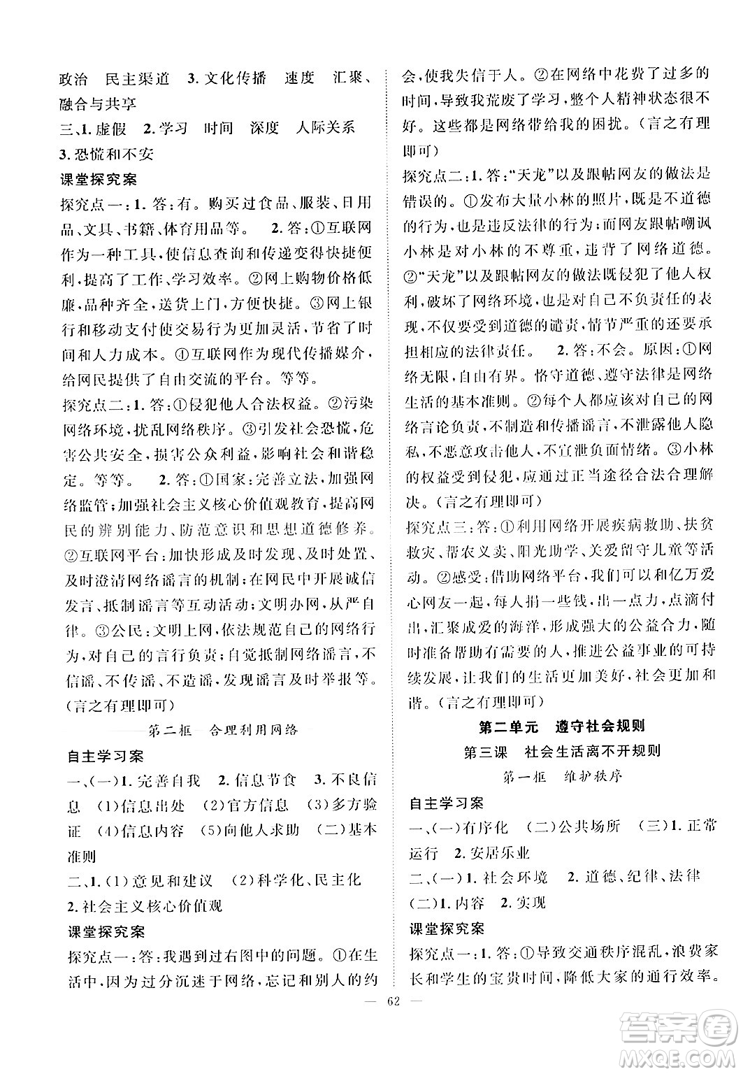 長江少年兒童出版社2024年秋優(yōu)質課堂導學案課堂作業(yè)八年級道德與法治上冊人教版答案