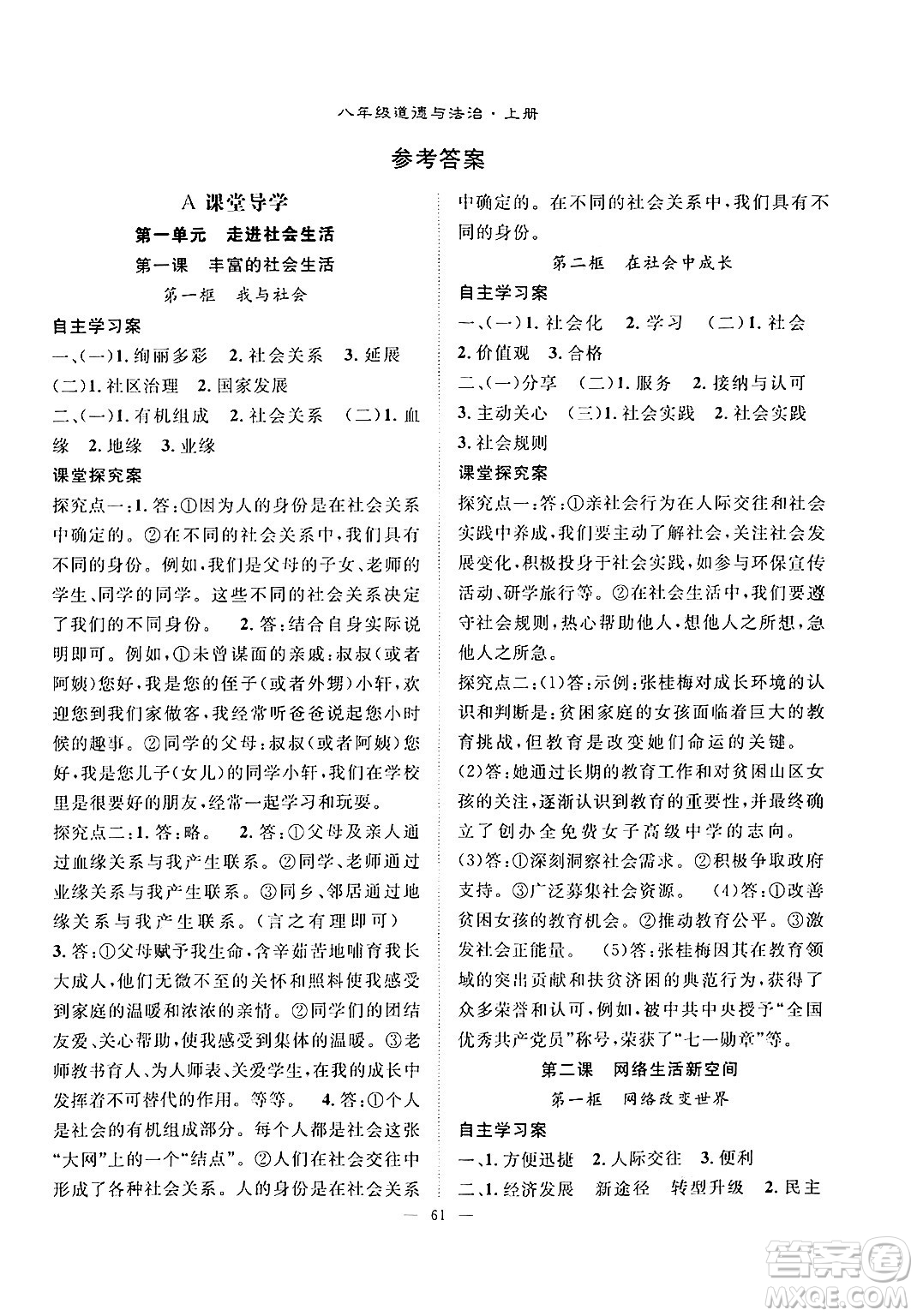 長江少年兒童出版社2024年秋優(yōu)質課堂導學案課堂作業(yè)八年級道德與法治上冊人教版答案