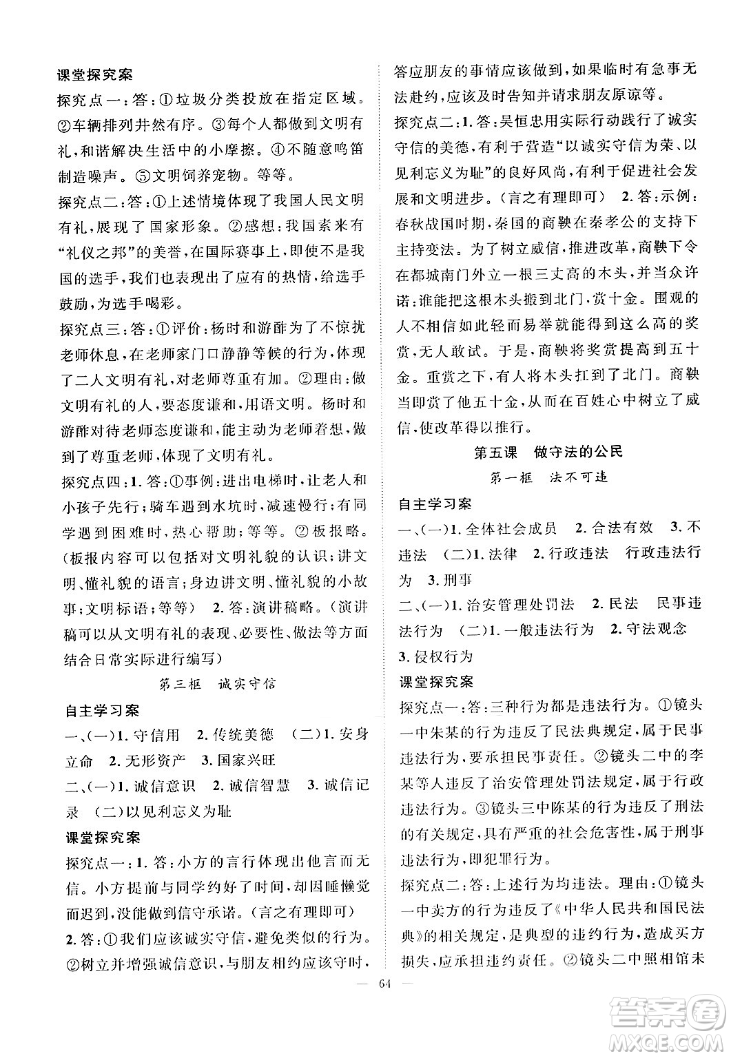長江少年兒童出版社2024年秋優(yōu)質課堂導學案課堂作業(yè)八年級道德與法治上冊人教版答案
