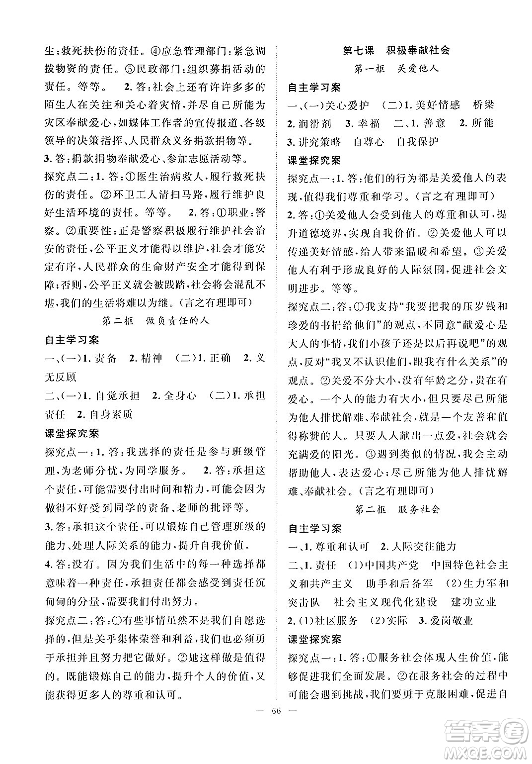 長江少年兒童出版社2024年秋優(yōu)質課堂導學案課堂作業(yè)八年級道德與法治上冊人教版答案