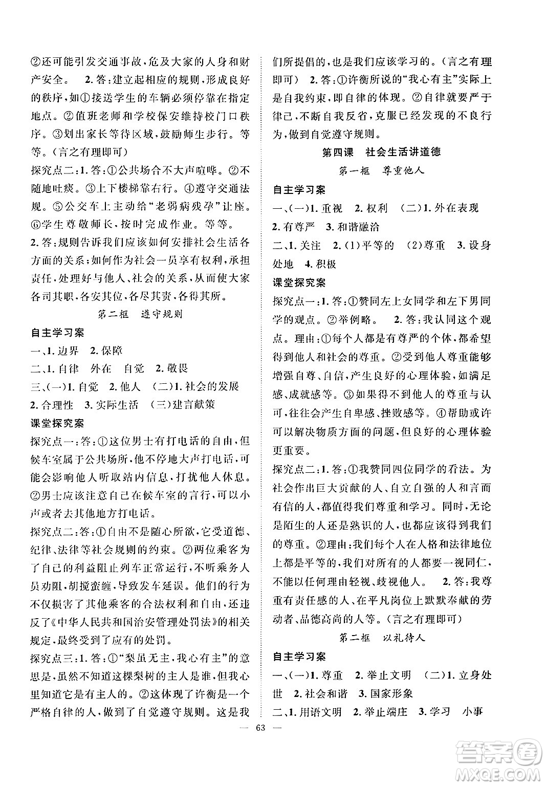 長江少年兒童出版社2024年秋優(yōu)質課堂導學案課堂作業(yè)八年級道德與法治上冊人教版答案