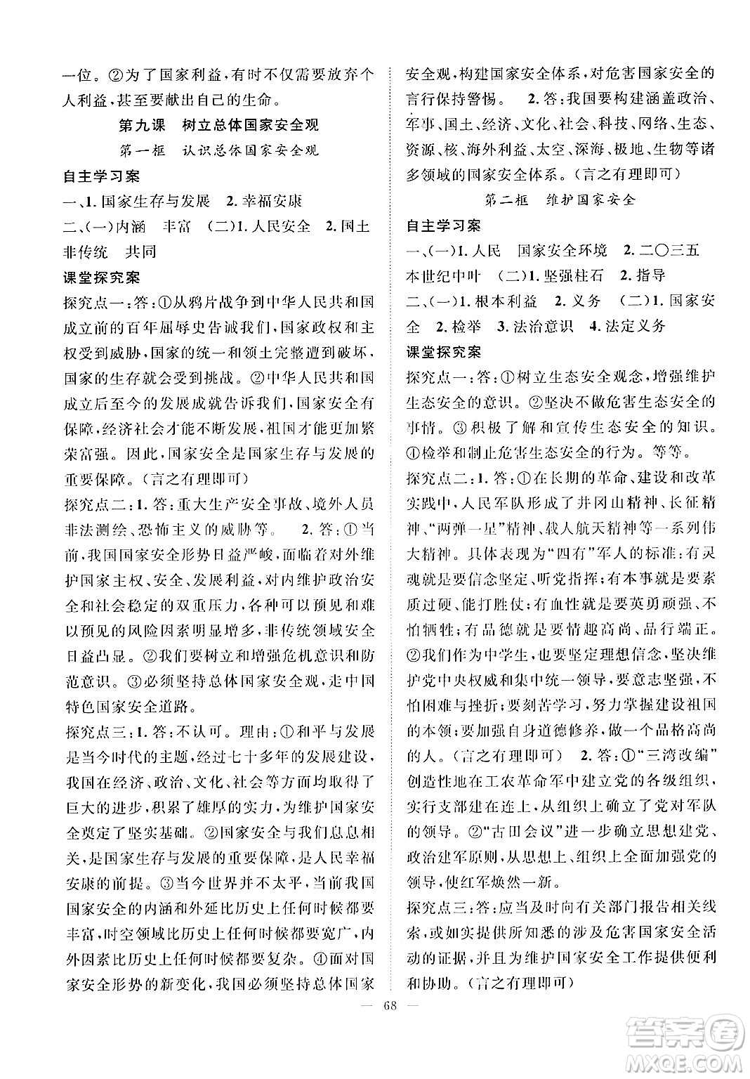 長江少年兒童出版社2024年秋優(yōu)質課堂導學案課堂作業(yè)八年級道德與法治上冊人教版答案