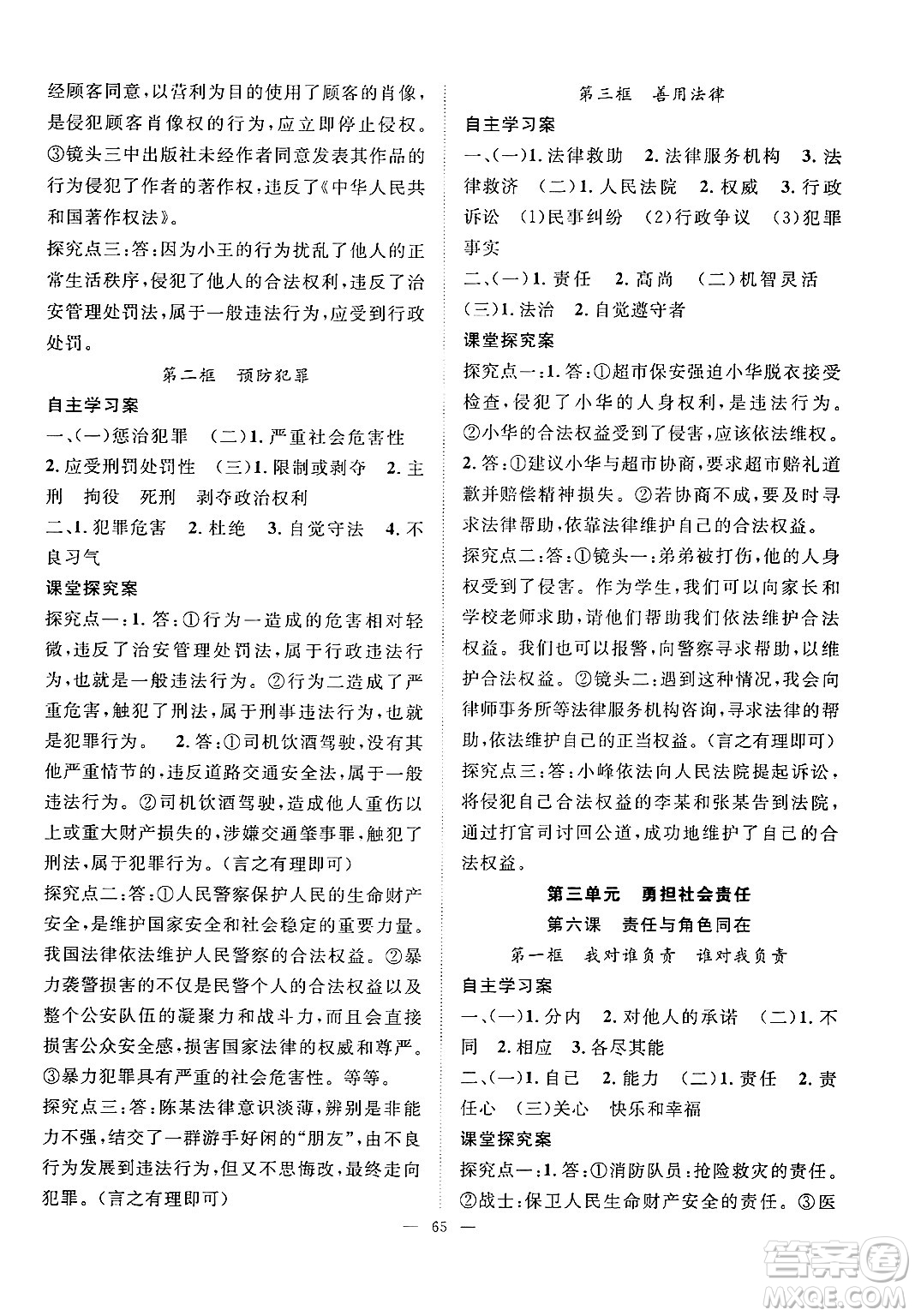 長江少年兒童出版社2024年秋優(yōu)質課堂導學案課堂作業(yè)八年級道德與法治上冊人教版答案