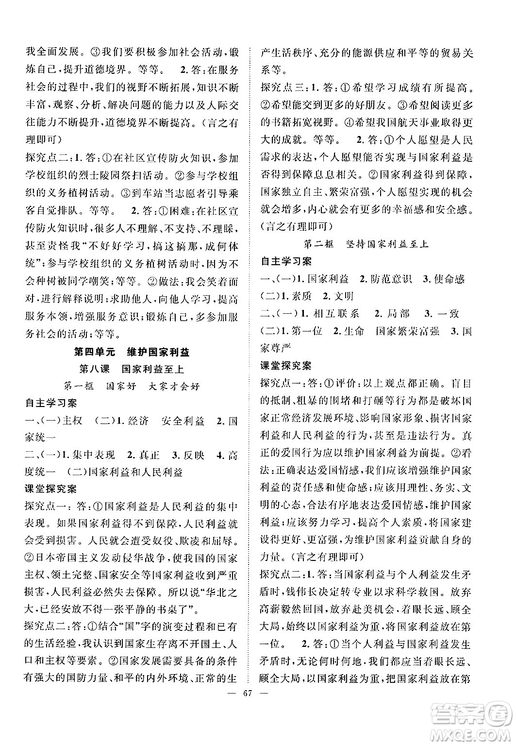 長江少年兒童出版社2024年秋優(yōu)質課堂導學案課堂作業(yè)八年級道德與法治上冊人教版答案