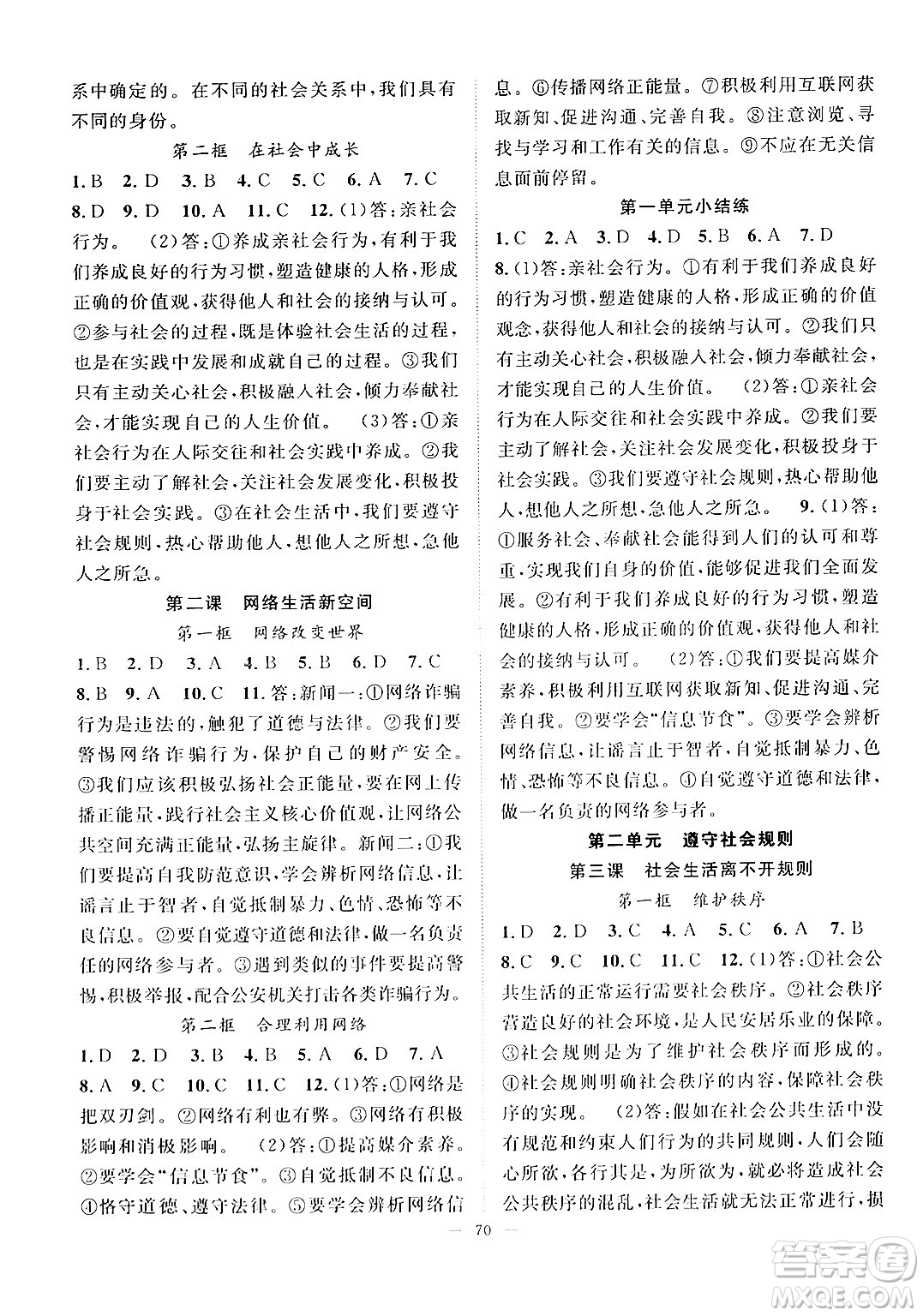 長江少年兒童出版社2024年秋優(yōu)質課堂導學案課堂作業(yè)八年級道德與法治上冊人教版答案