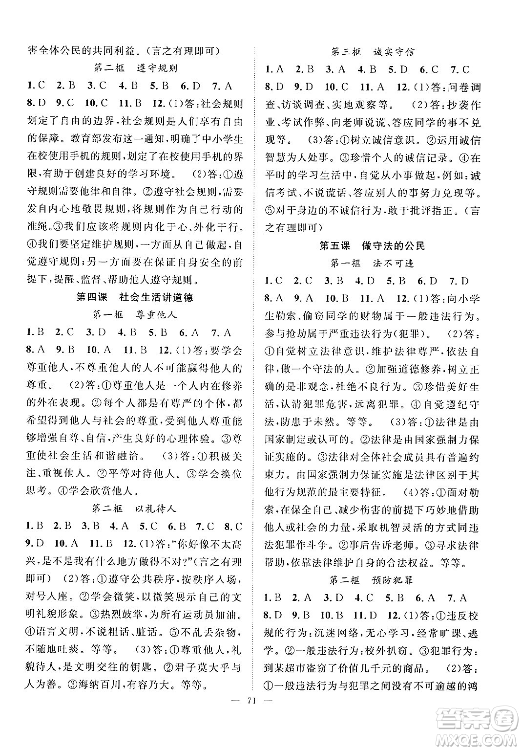 長江少年兒童出版社2024年秋優(yōu)質課堂導學案課堂作業(yè)八年級道德與法治上冊人教版答案