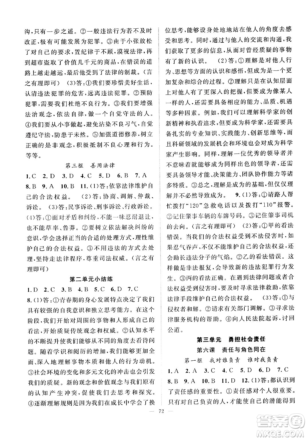 長江少年兒童出版社2024年秋優(yōu)質課堂導學案課堂作業(yè)八年級道德與法治上冊人教版答案