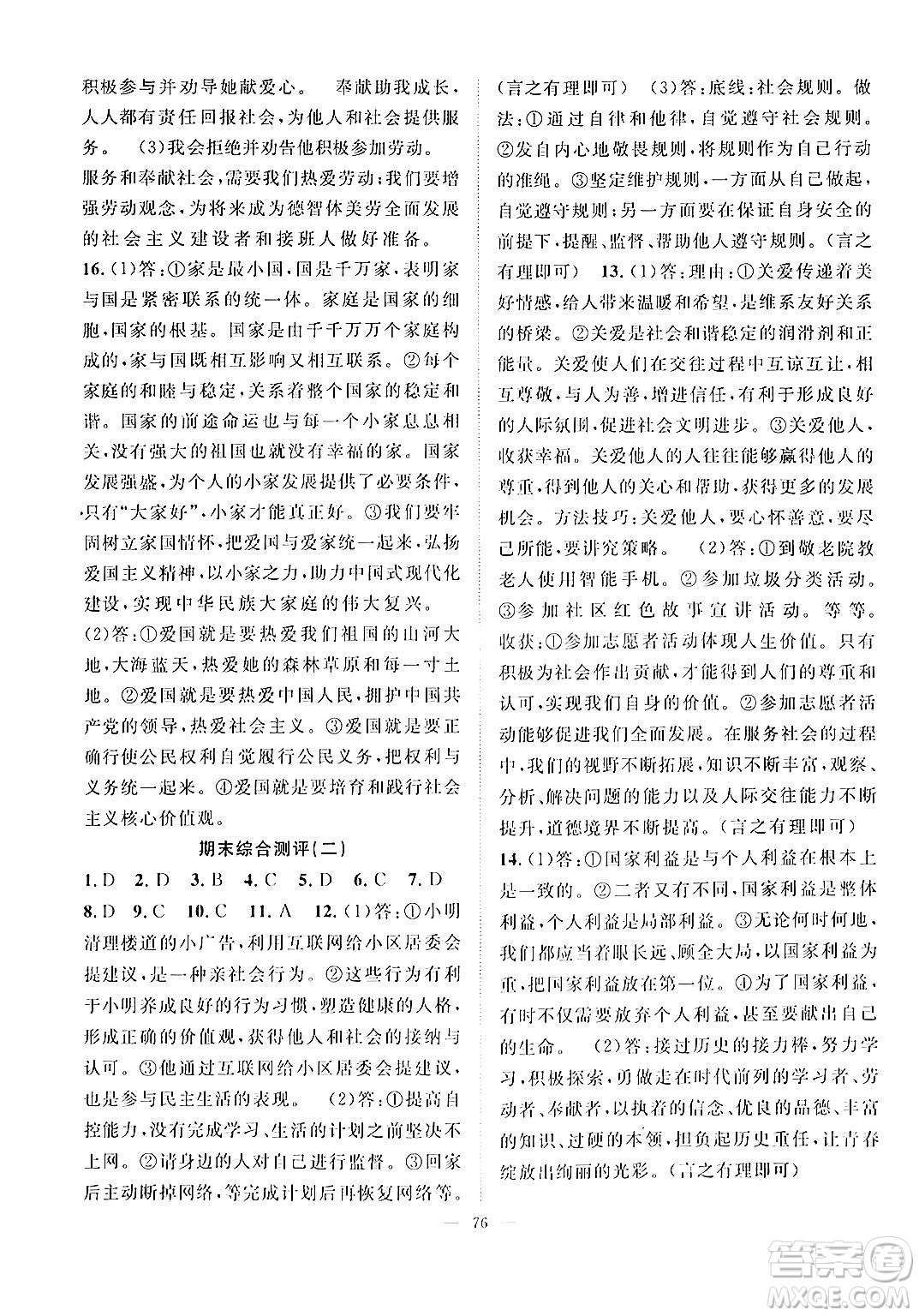 長江少年兒童出版社2024年秋優(yōu)質課堂導學案課堂作業(yè)八年級道德與法治上冊人教版答案