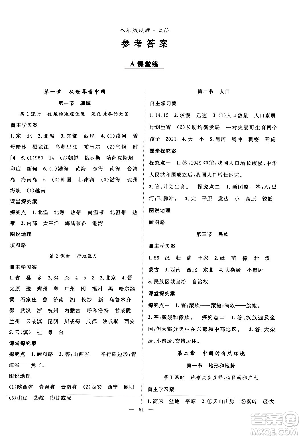 長江少年兒童出版社2024年秋優(yōu)質(zhì)課堂導(dǎo)學(xué)案課堂作業(yè)八年級地理上冊人教版答案
