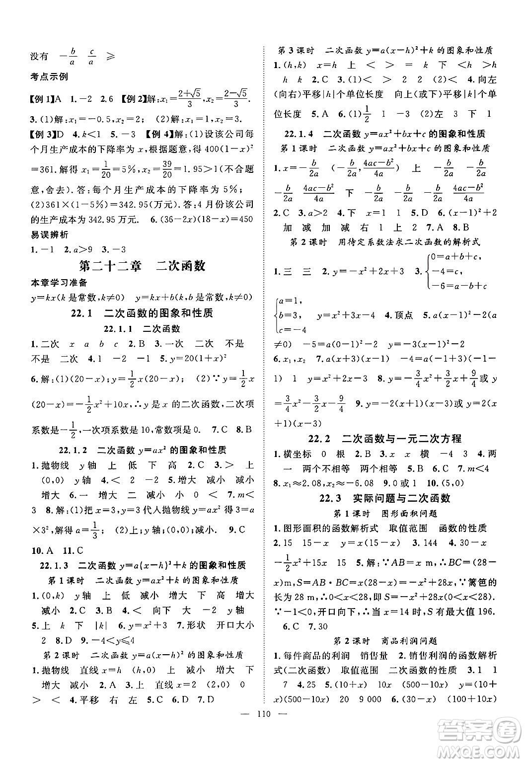 長江少年兒童出版社2024年秋優(yōu)質(zhì)課堂導(dǎo)學(xué)案課堂作業(yè)九年級數(shù)學(xué)上冊人教版答案